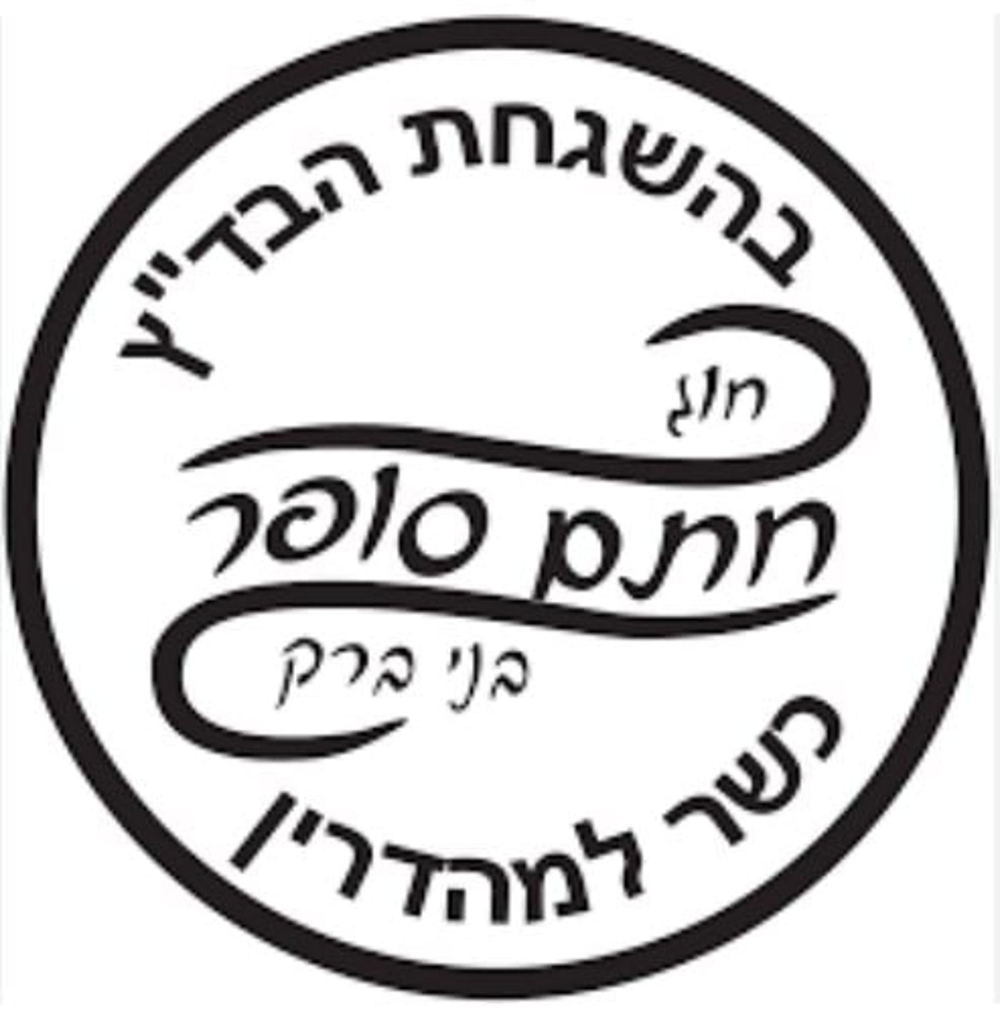 הרב אליהו: לזרוק את מוצרי בד"ץ חוג חתם סופר לפח