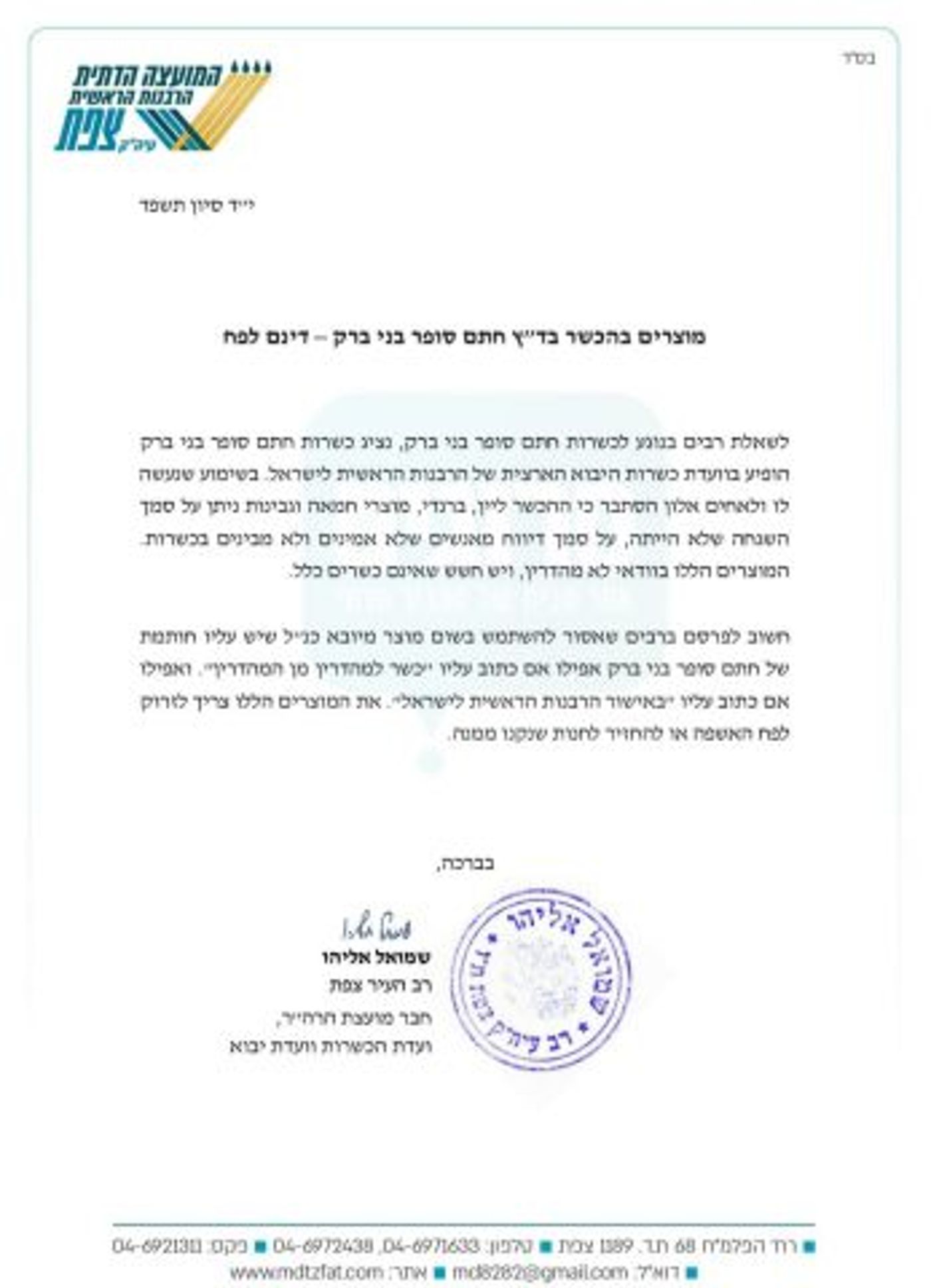 הרב אליהו: לזרוק את מוצרי בד"ץ חוג חתם סופר לפח