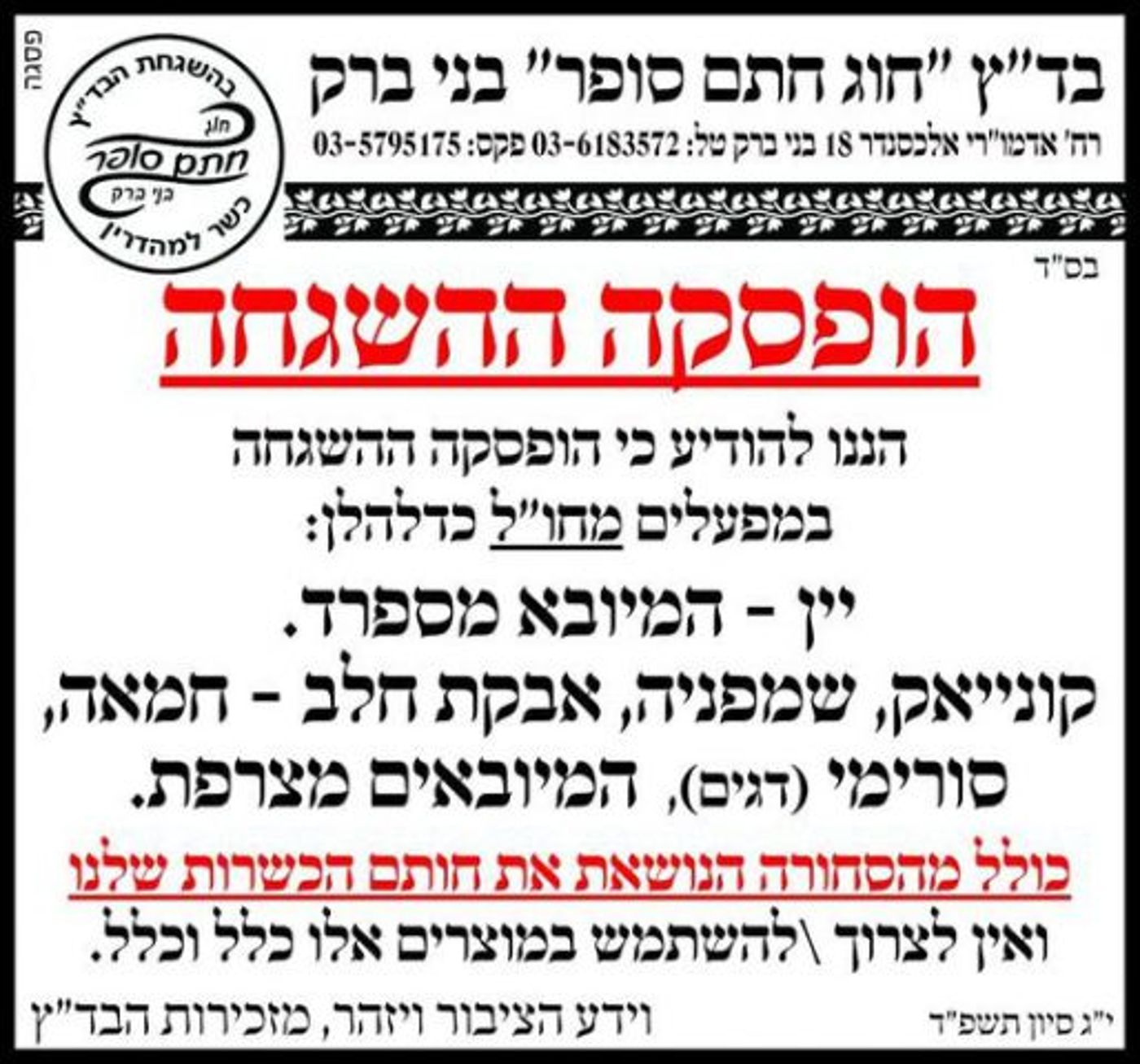 הרב אליהו: לזרוק את מוצרי בד"ץ חוג חתם סופר לפח