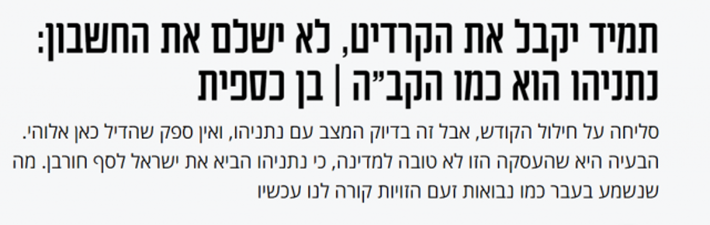 כותרת הטור של בן כספית באתר 'מעריב'