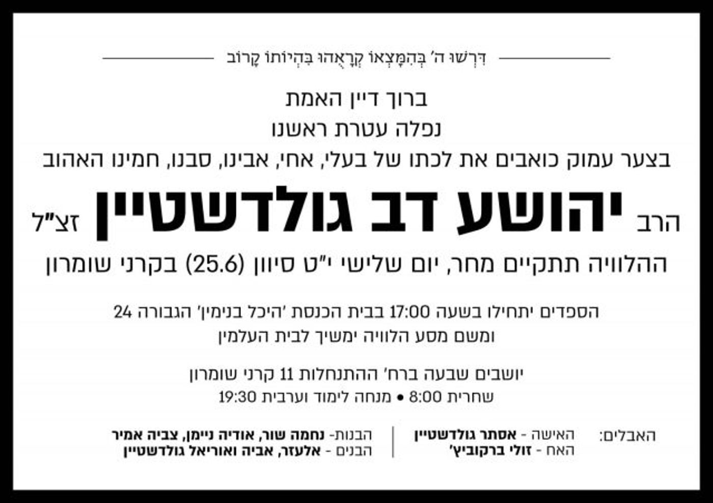 ברוך דיין האמת: הרב דב גולדשטיין הלך לעולמו