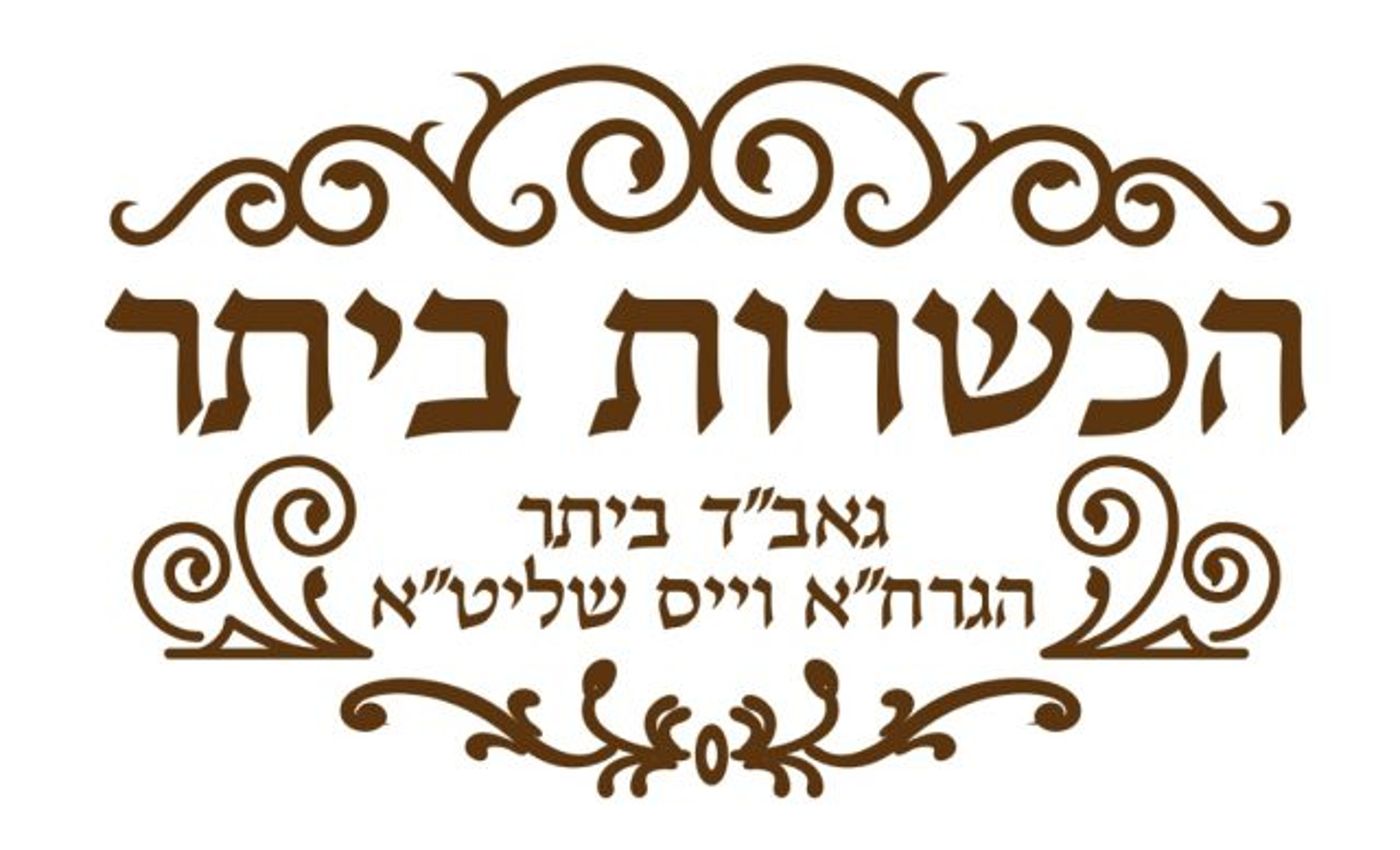 וול-דאן, הקצביה של ביתר: עולם של בשר בפיקוח רבני מחמיר