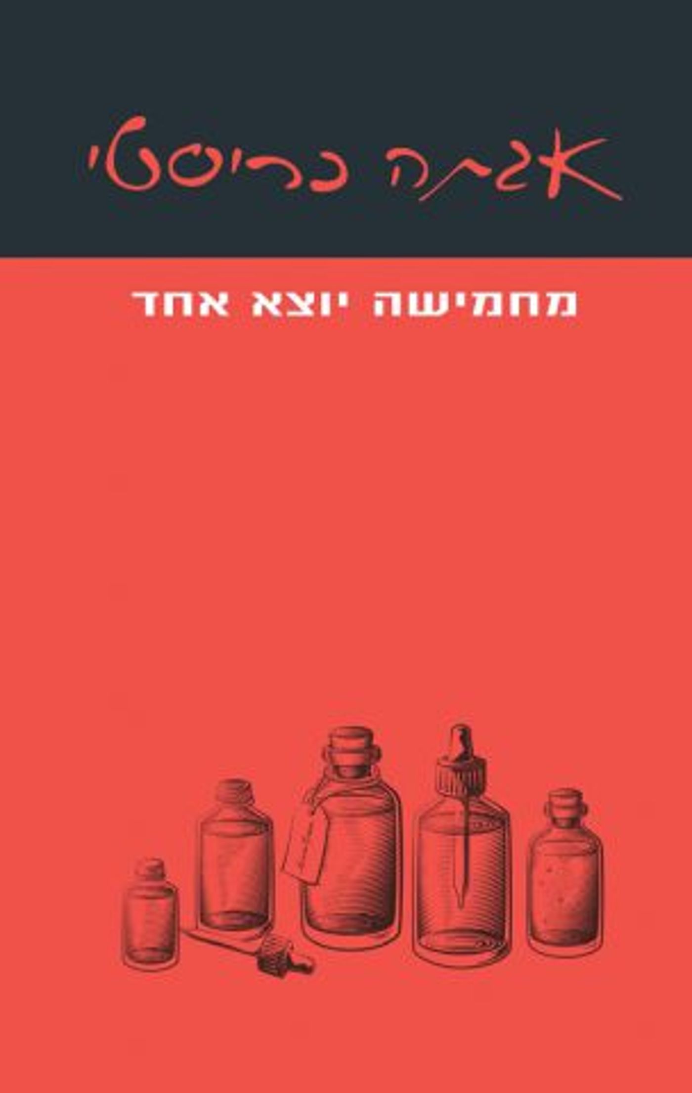 (באדיבות: הוצאת עם עובד)