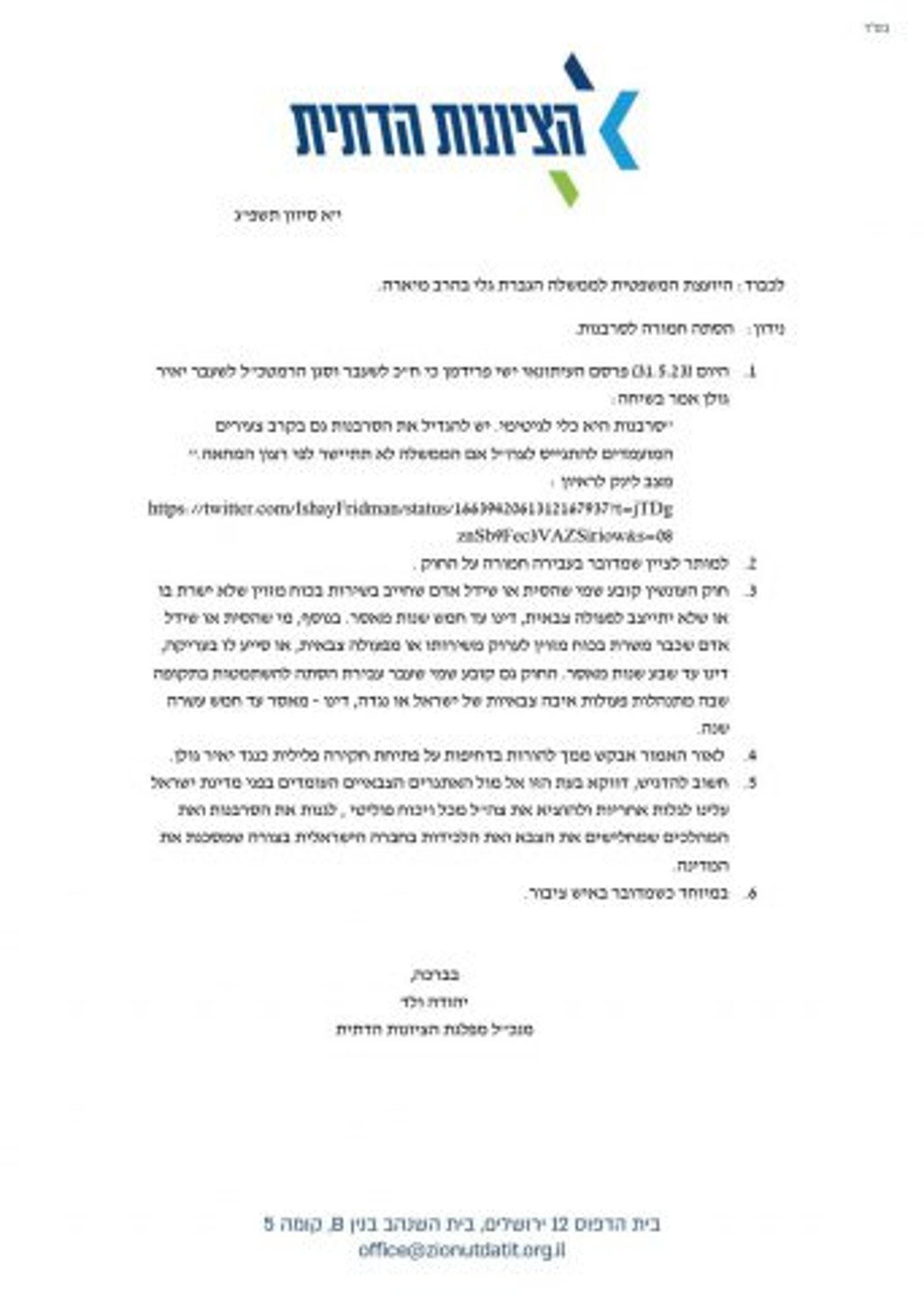המכתב שנשלח ליועמ"שית לפני כשנה