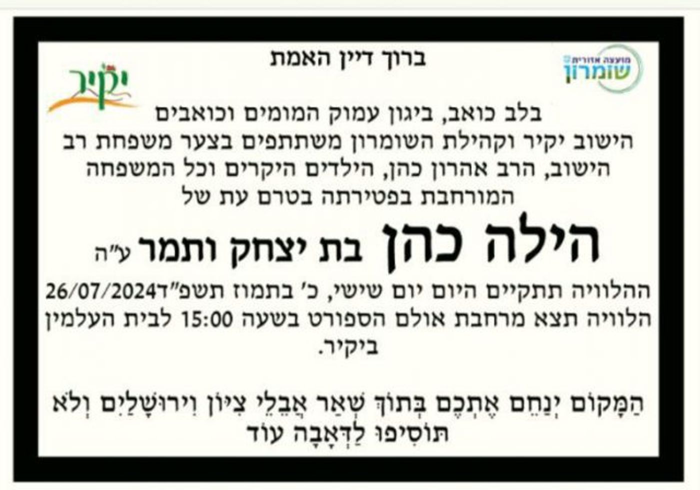 ברוך דיין האמת: הרבנית הילה כהן הלכה לעולמה