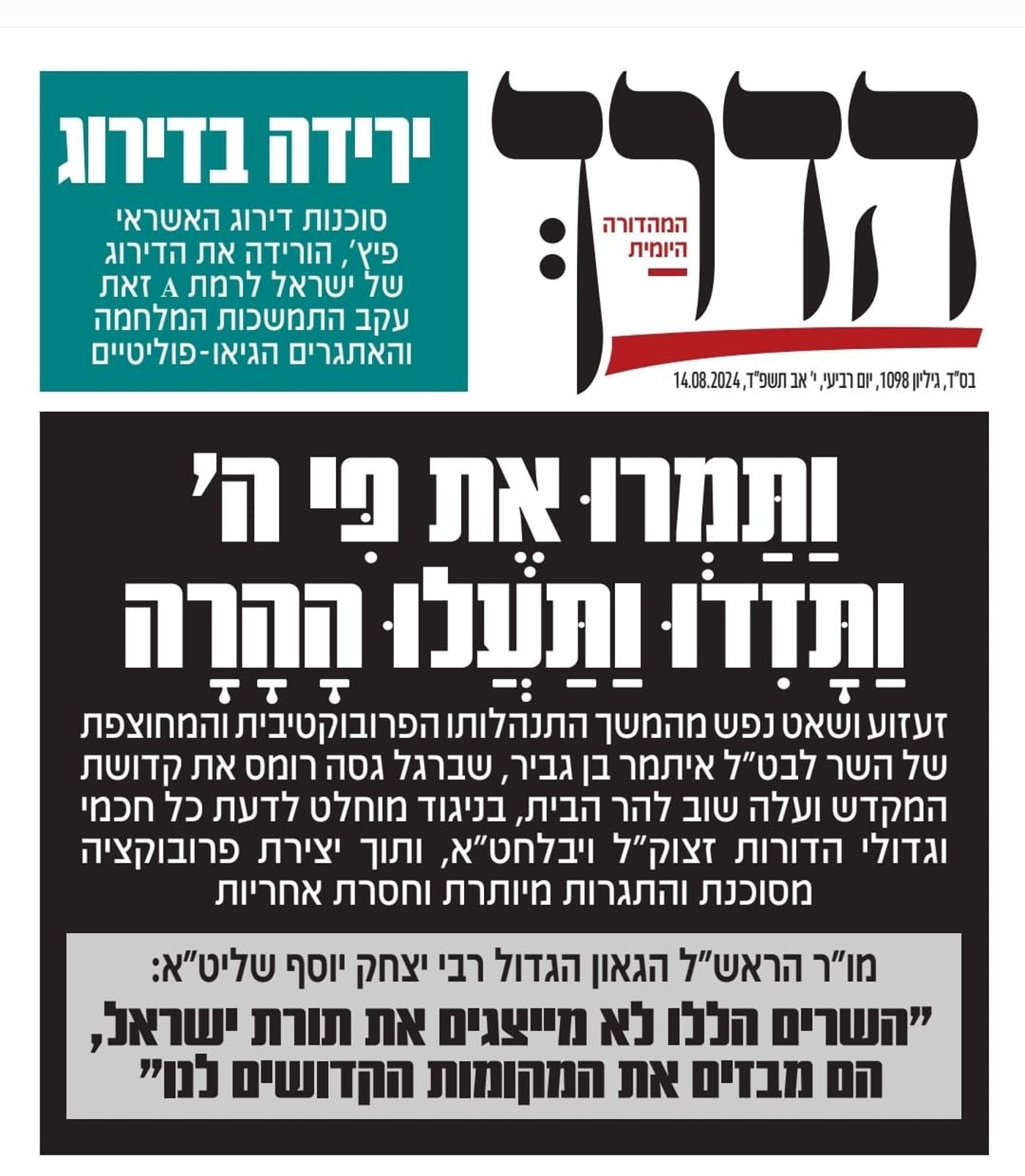 העיתונים החרדים נגד בן גביר: "התגרות חסרת אחריות"