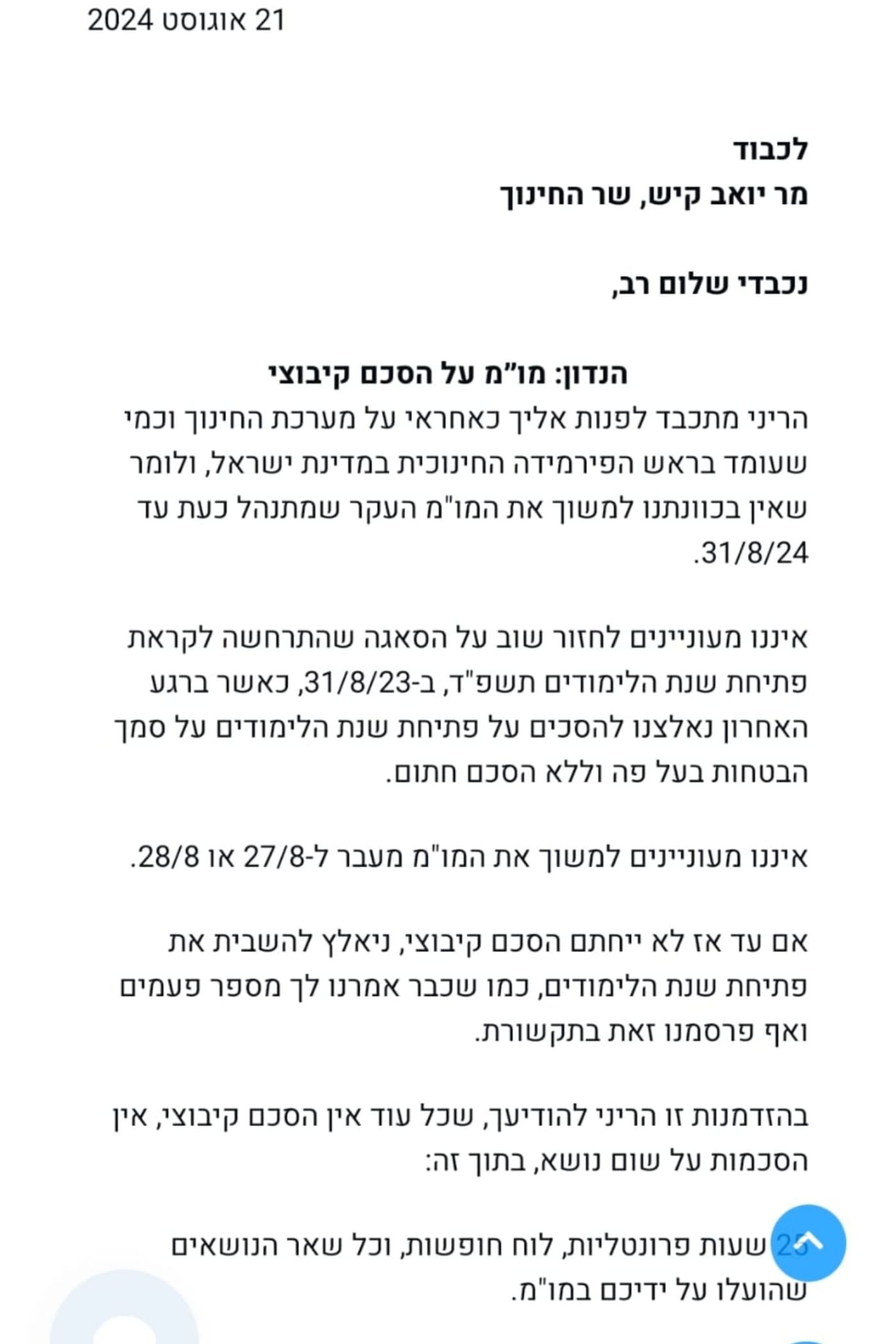 המכתב שנמסר לשר החינוך,