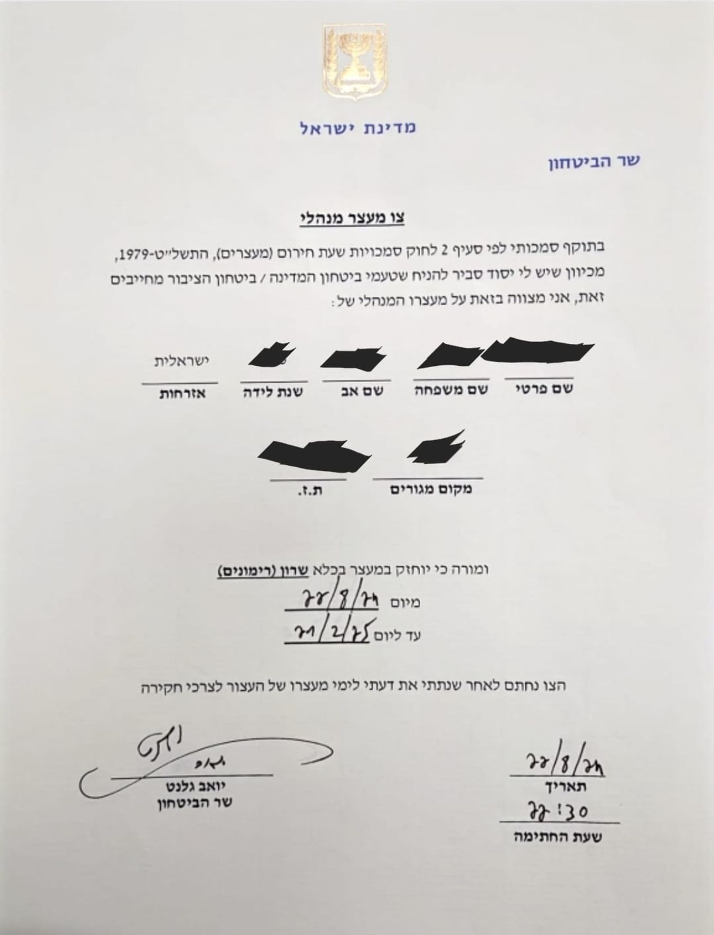 צו המעצר המנהלי