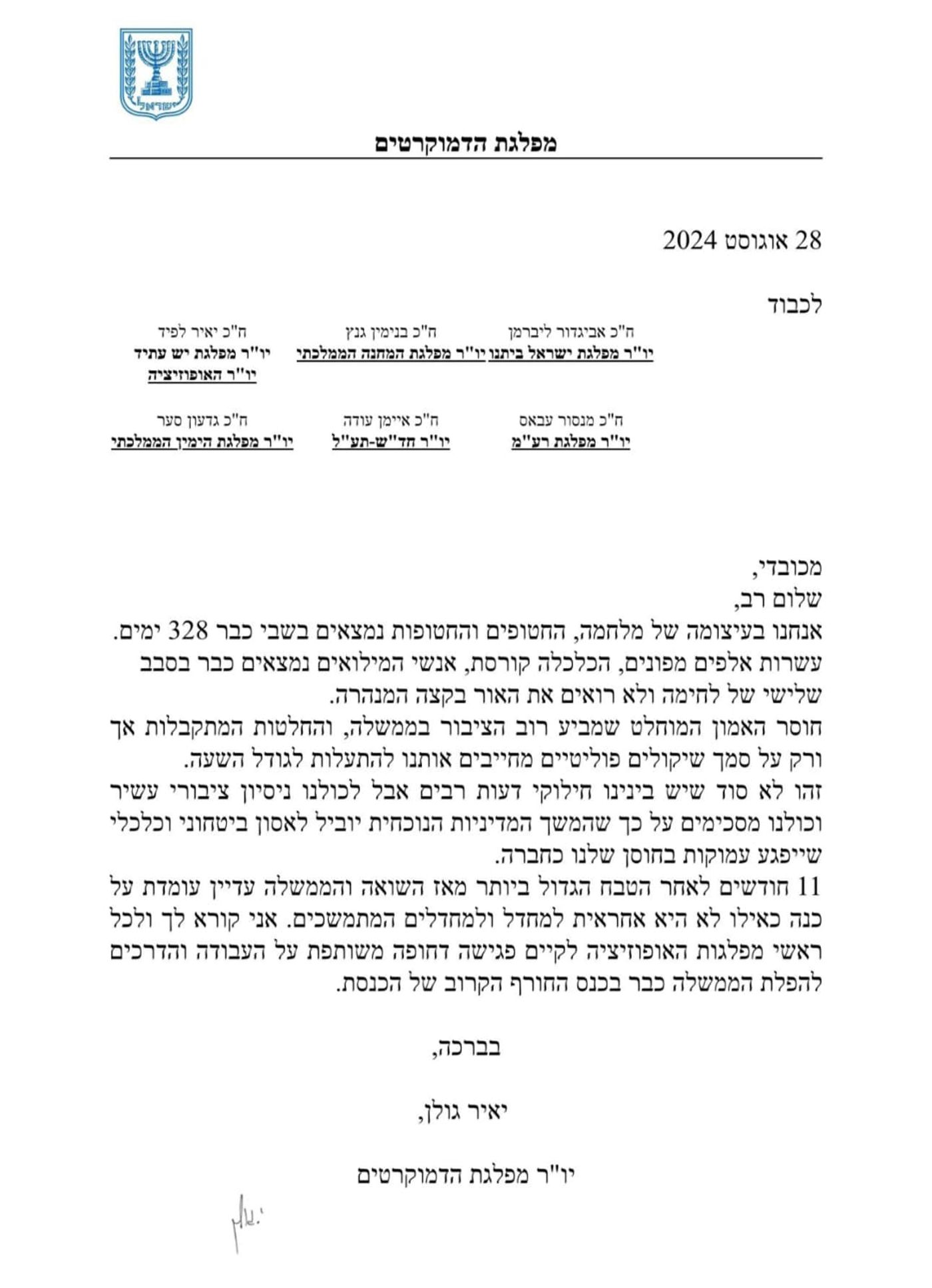 המכתב של יאיר גולן