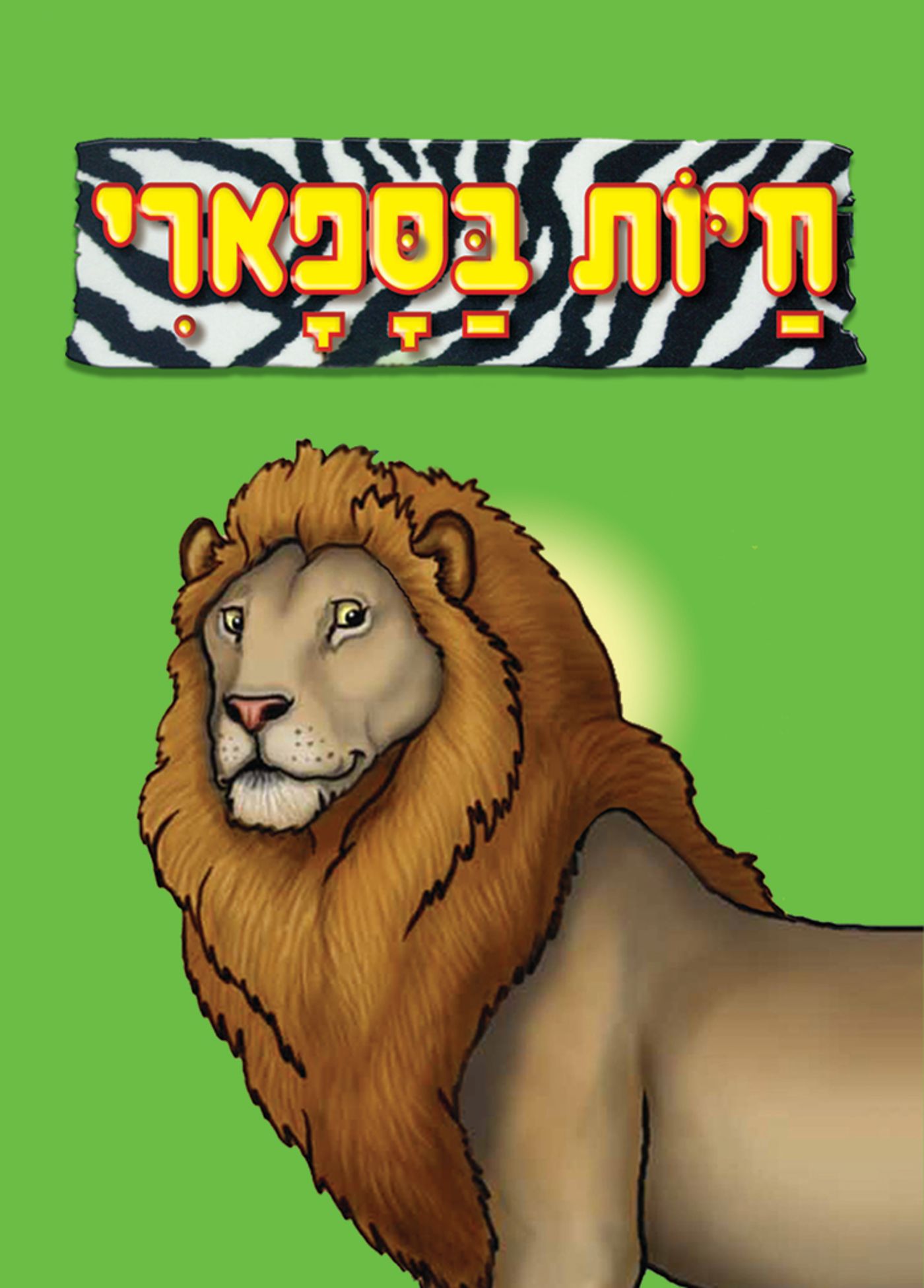 ספרי אמבטיה לילדים: כיף וחינוך במים