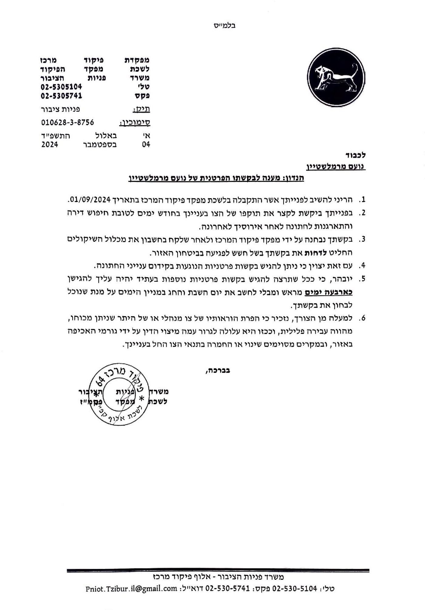 החתן ביקש לקצר את צו ההרחקה מיו"ש – האלוף סרב