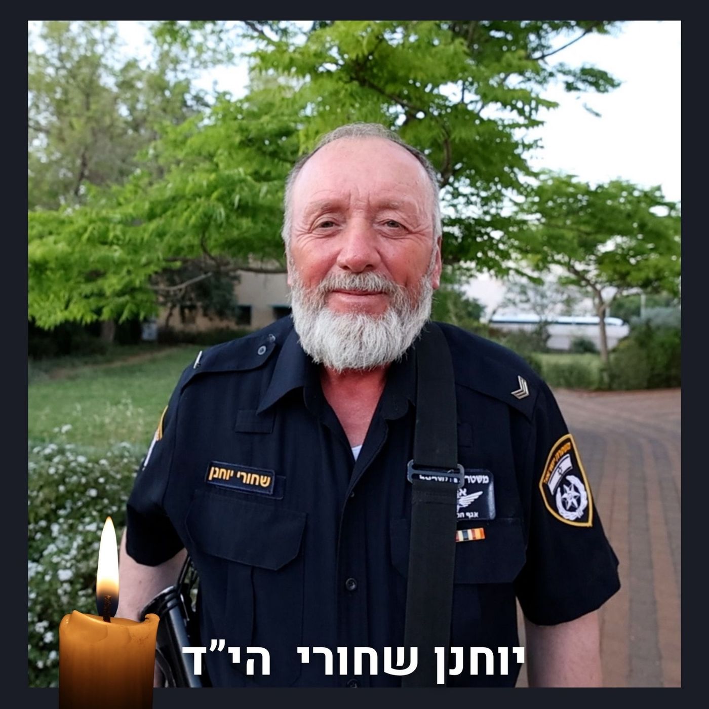 יוחנן שחורי הי"ד