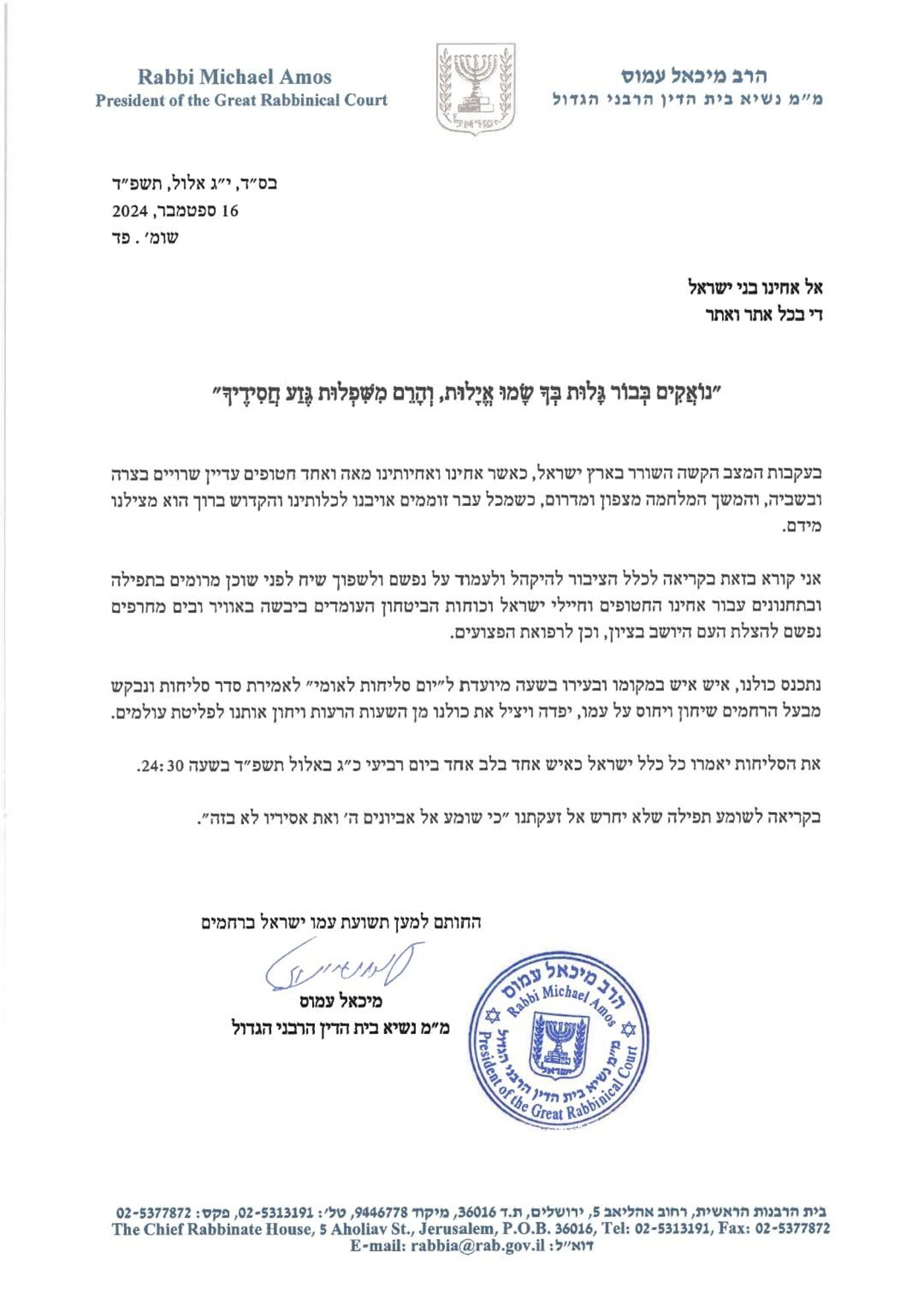 נוסח המכתב שפרסם מ"מ הרב הראשי, הרב מיכאל עמוס