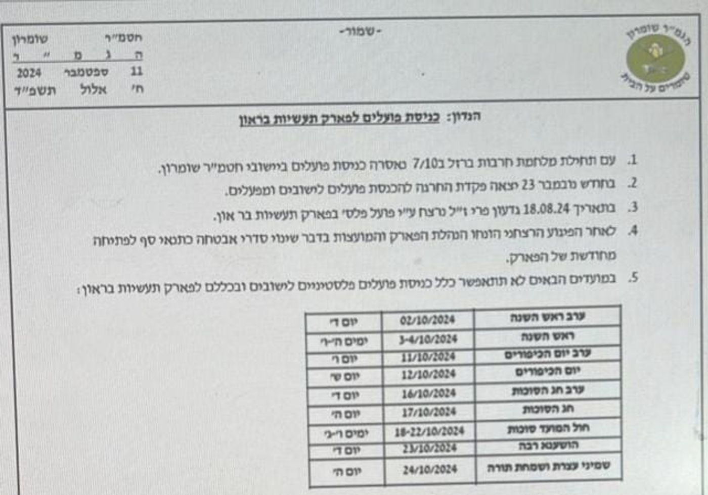 צה"ל החליט לאסור כניסת פועלים פלסטיניים לאזור התעשיה בראון בחגי תשרי (באדיבות הוד בראל)