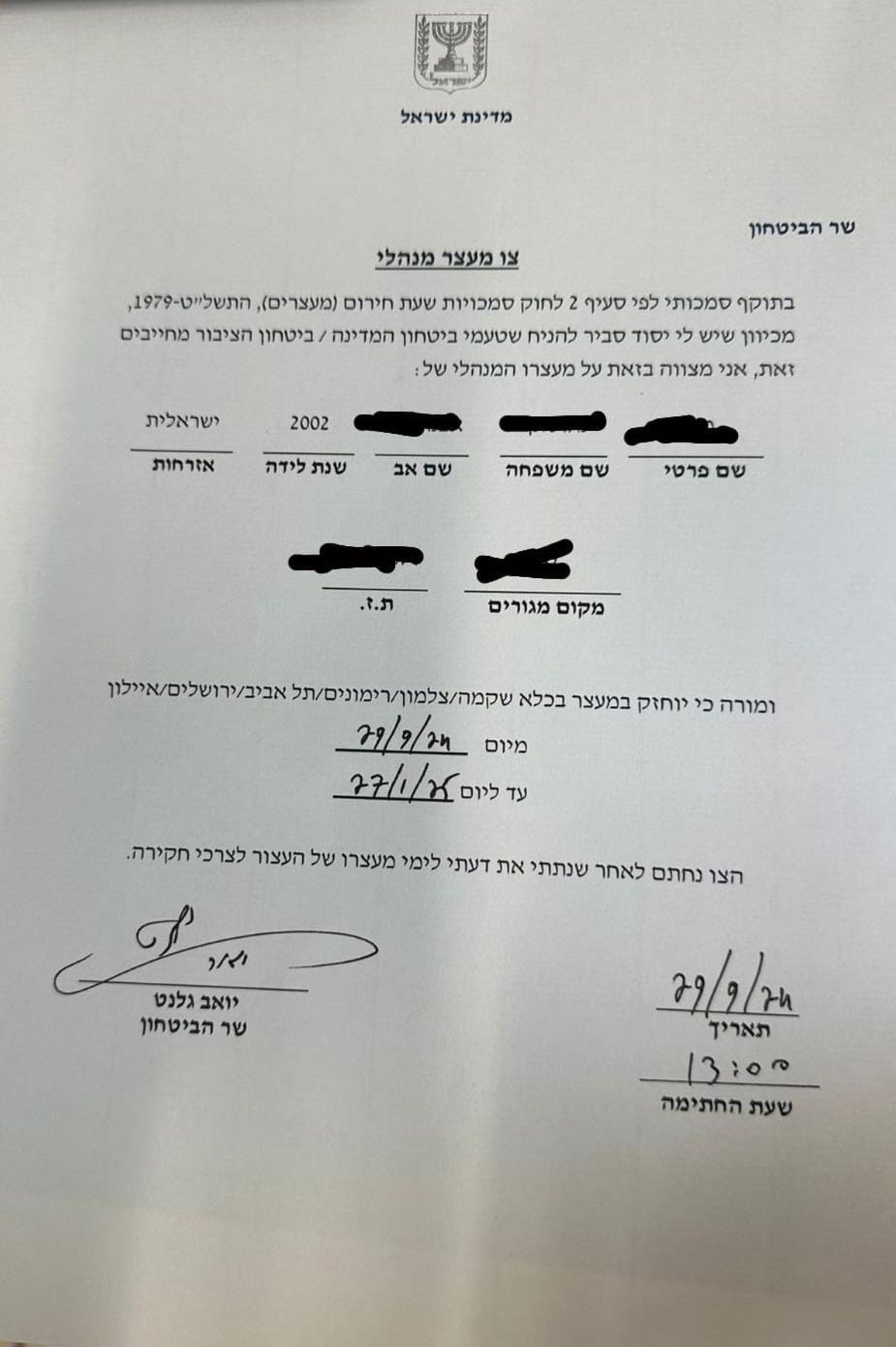 הצו המנהלי עליו חתום השר גלנט