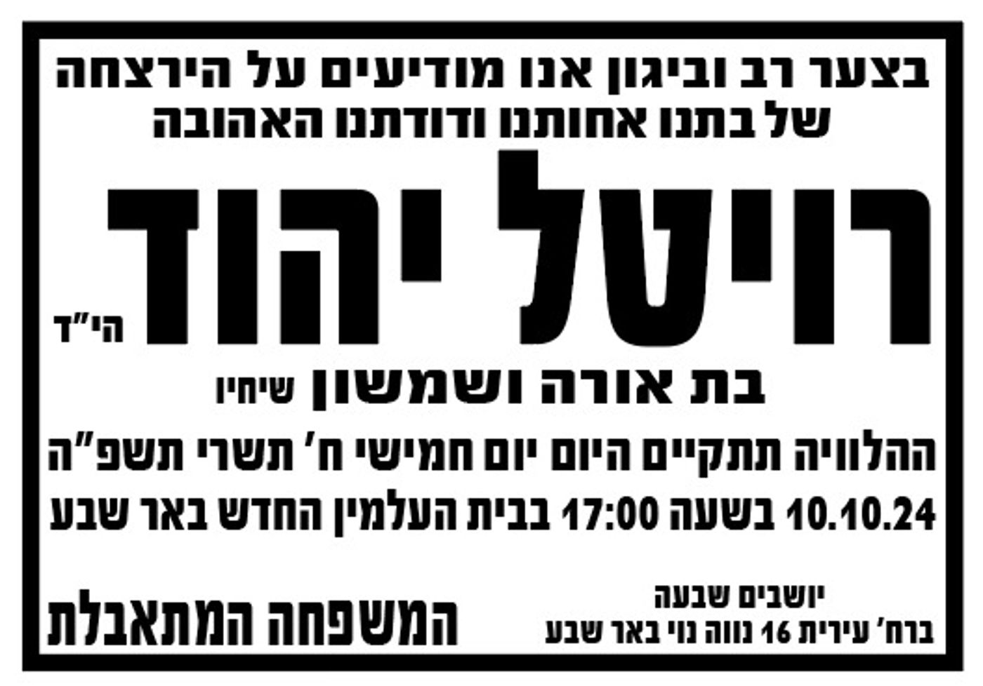 מועדי ההלוויות ומיקומי השבעות של הנרצחים מקריית שמונה