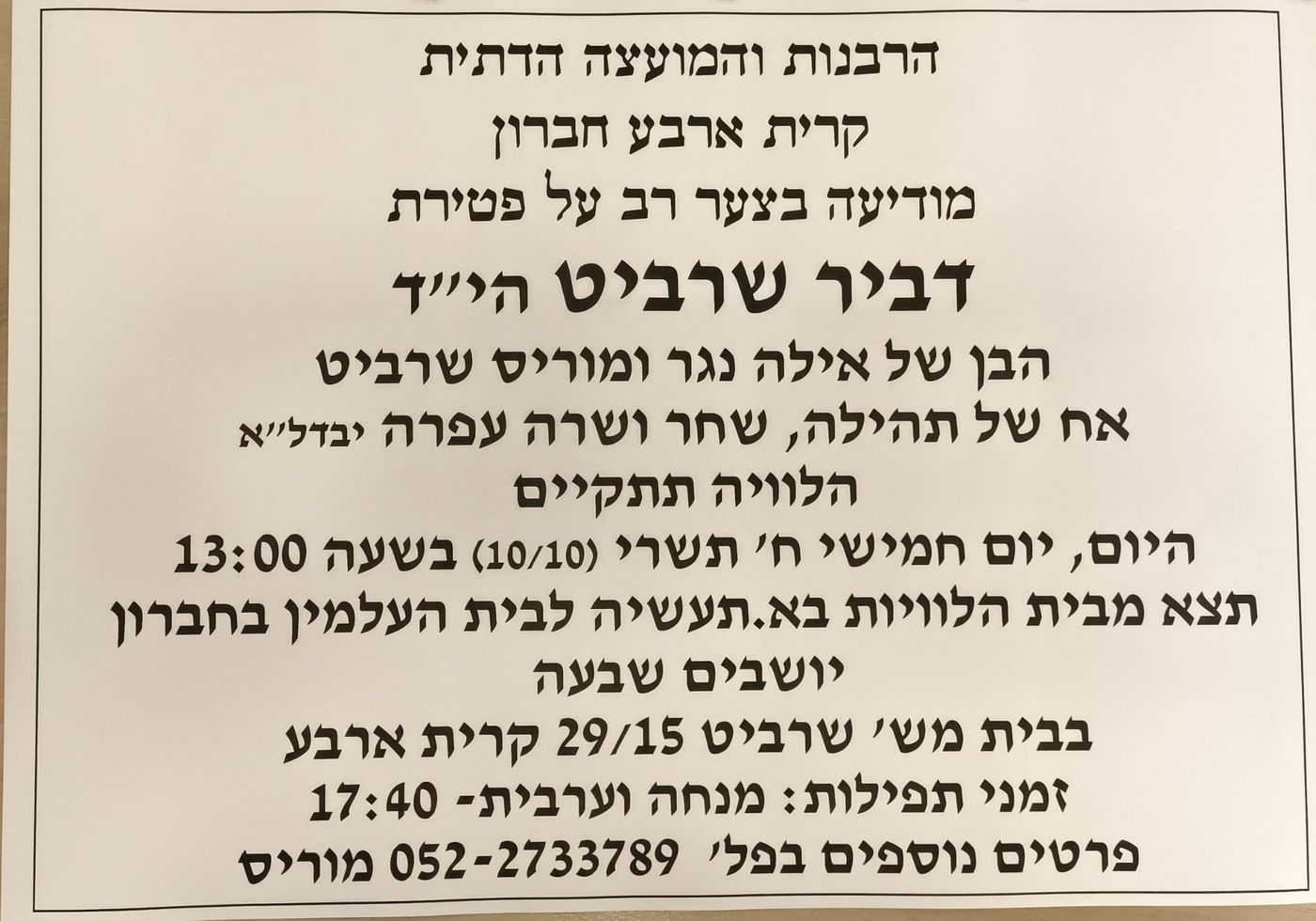 מועדי ההלוויות ומיקומי השבעות של הנרצחים מקריית שמונה
