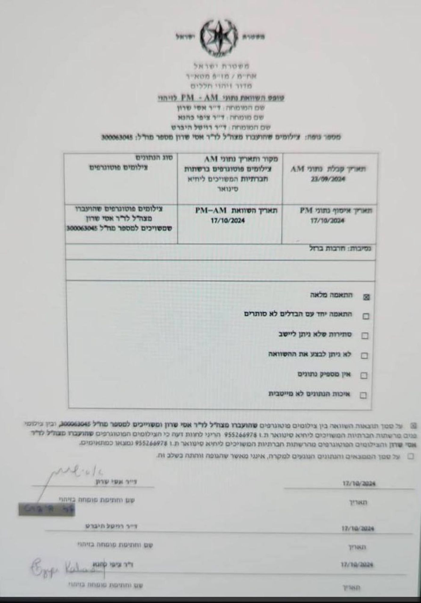 המסמך בו מתארת המשטרה כי יש התאמה מלאה