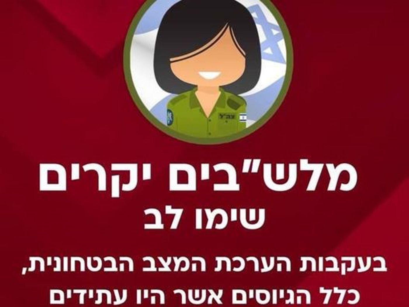 אחרי המתקפה באיראן: צה"ל מבטל את יום הגיוס של מחר