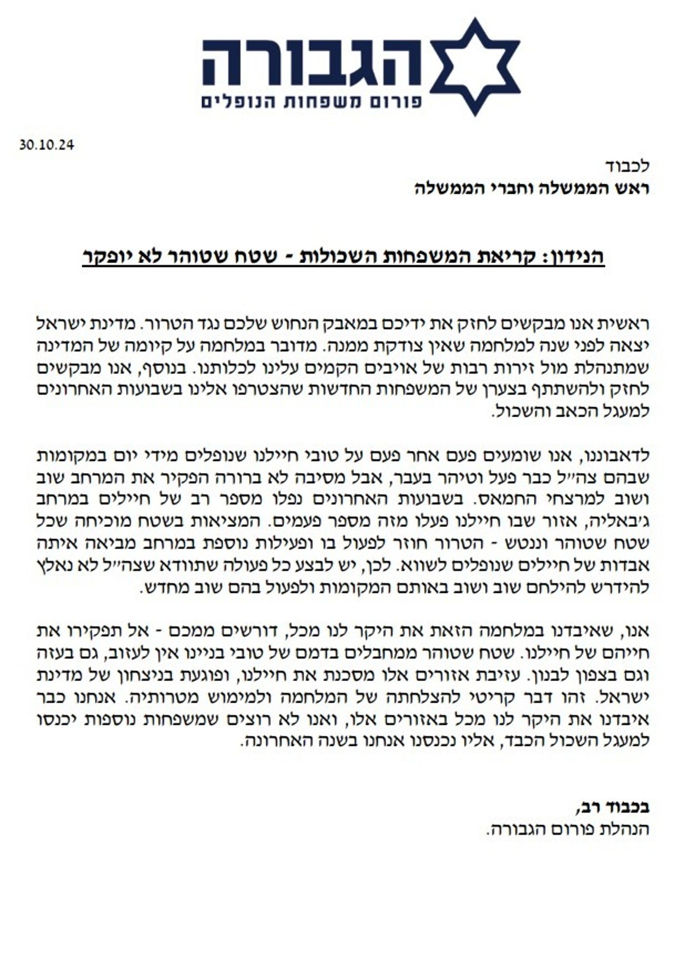 המכתב (באדיבות פורום גבורה)