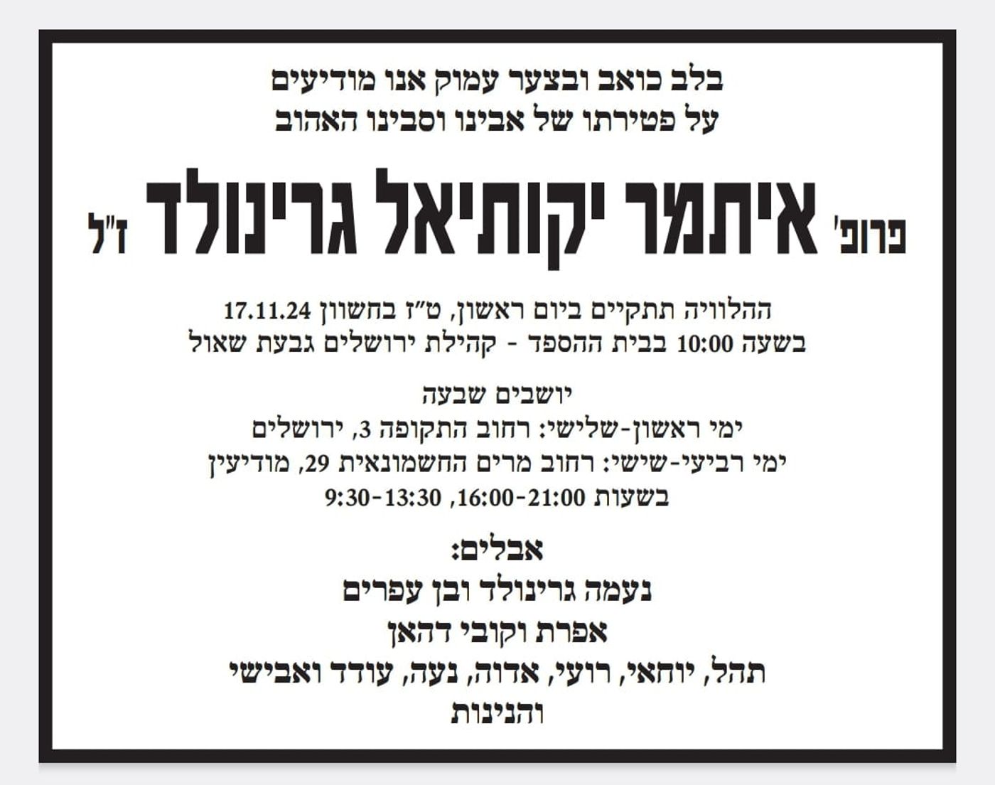 ברוך דיין האמת: הלך לעולמו פרופ' איתמר גרינולד ז"ל