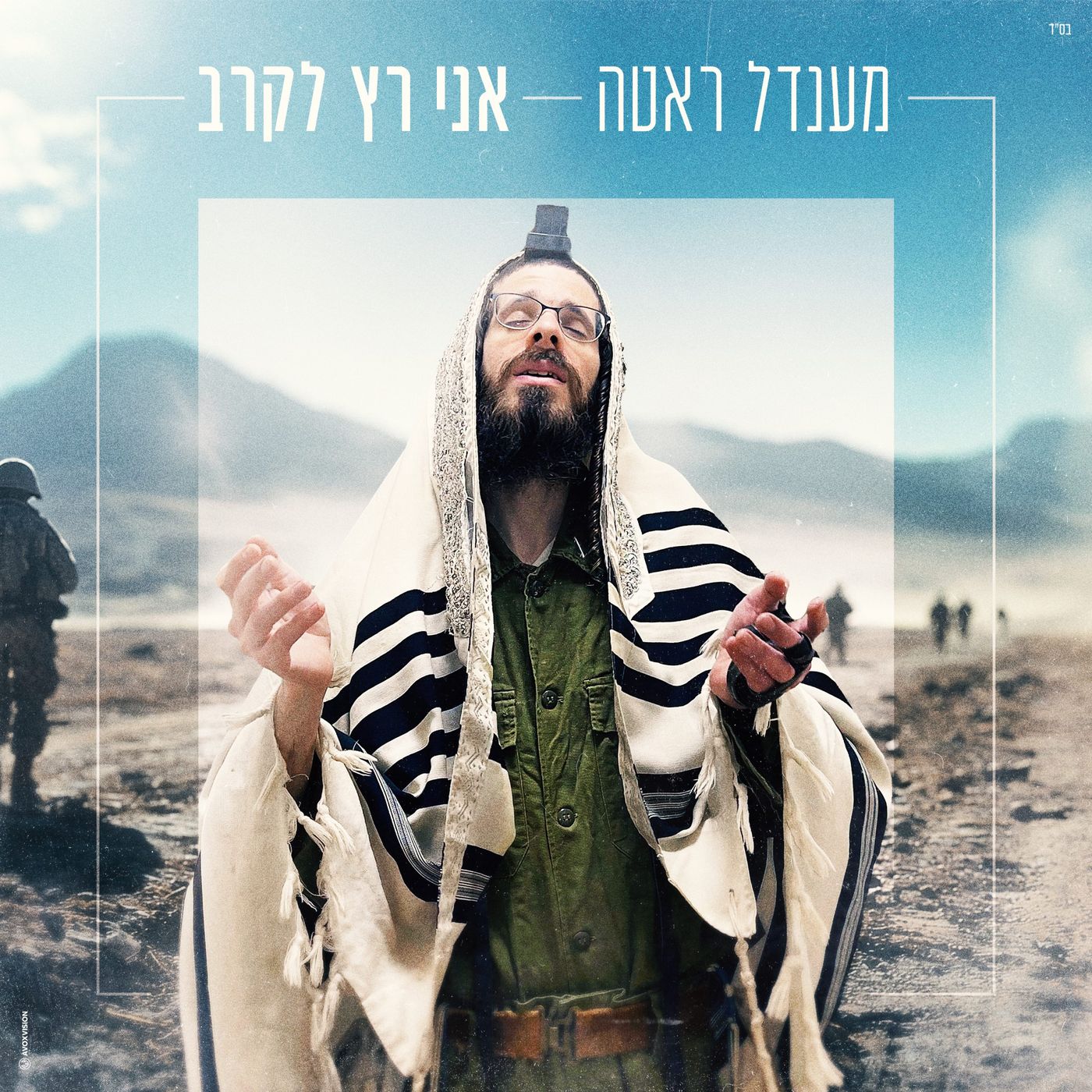 בנו של האדמו"ר משומרי אמונים התגייס לצה"ל – ומשחרר מסר למגזר