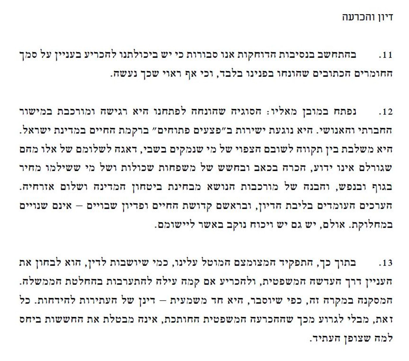 העתירות נדחות בתוך 24 שעות בלי דיון