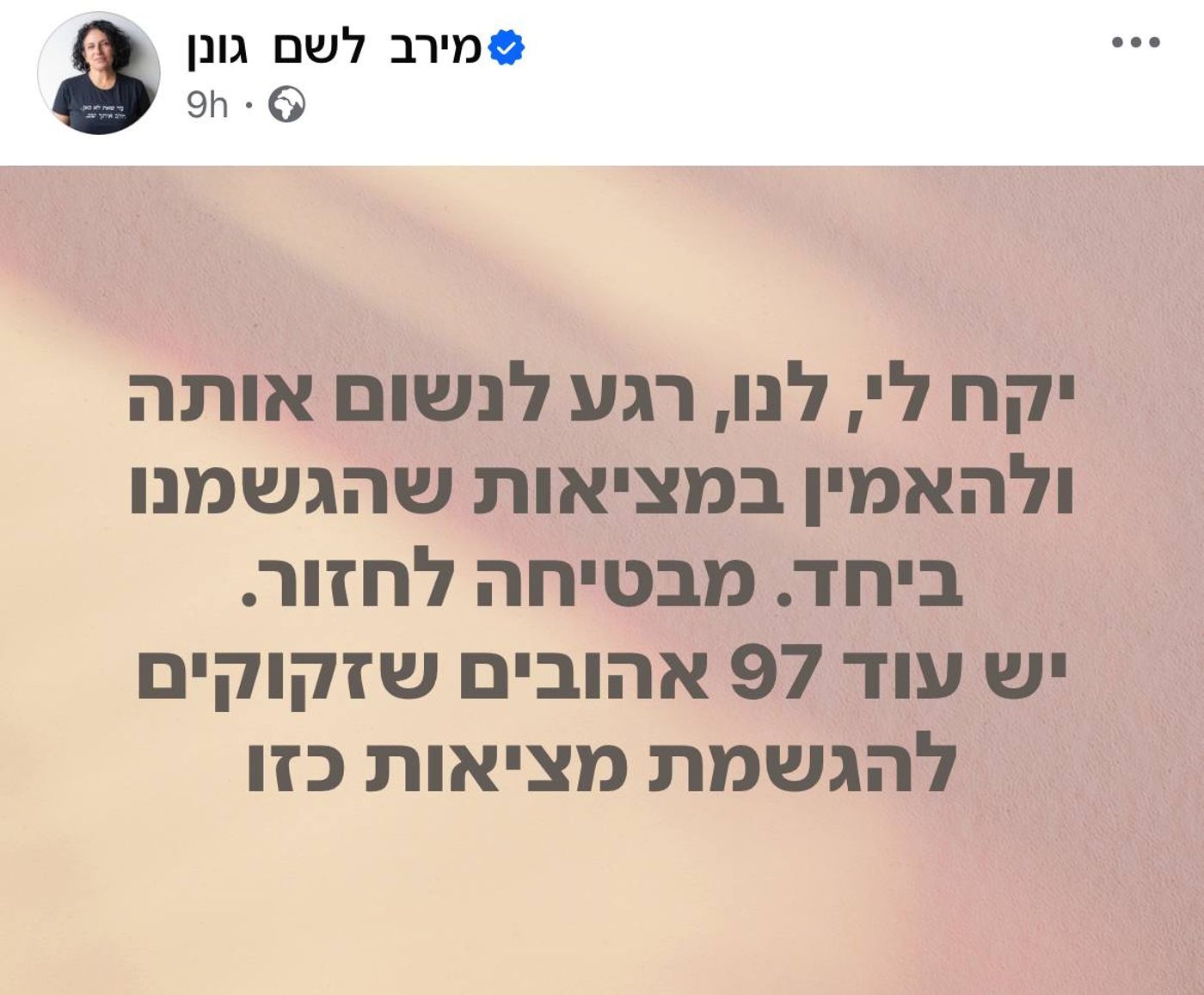 אימה של רומי גונן משתפת בתחושות הראשונות