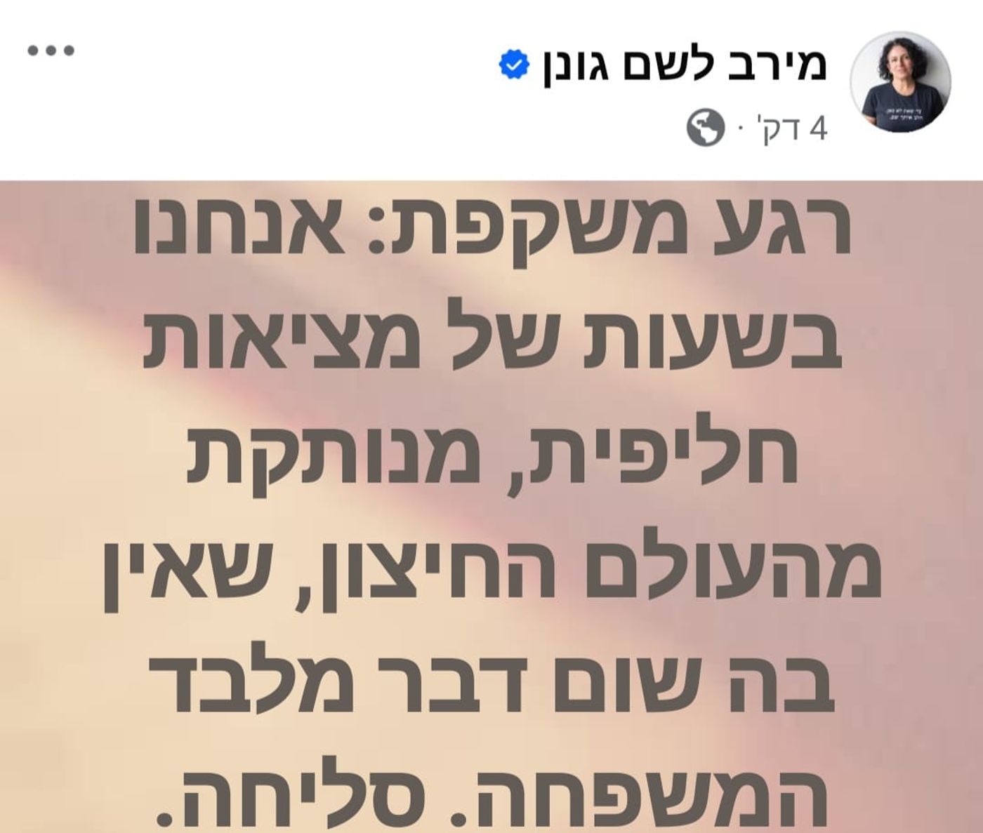 אימה של רומי גונן משתפת בתחושות הראשונות
