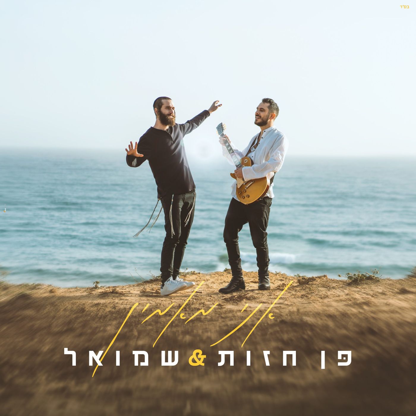 אחרי ההצלחה המסחררת של "תן לי תפילה": היוצר הסרוג בסינגל חדש