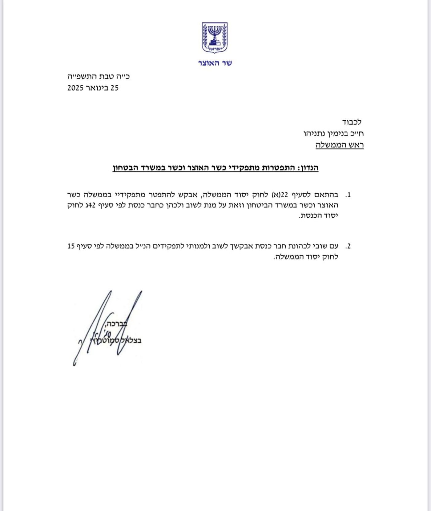 מכתב ההתפטרות של שר האוצר (דוברות השר)