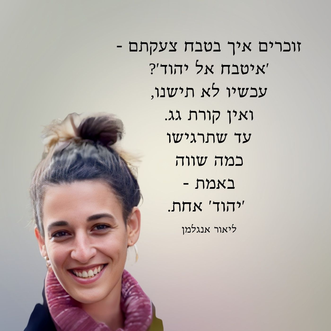 הרב ליאור אנגלמן חיבר שיר על המצב