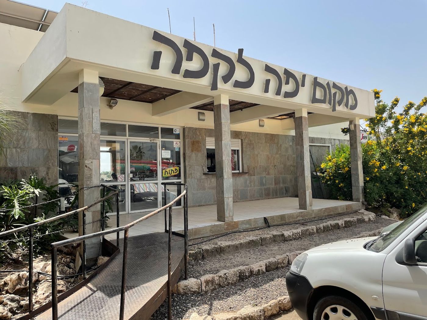 מקום יפה לקפה