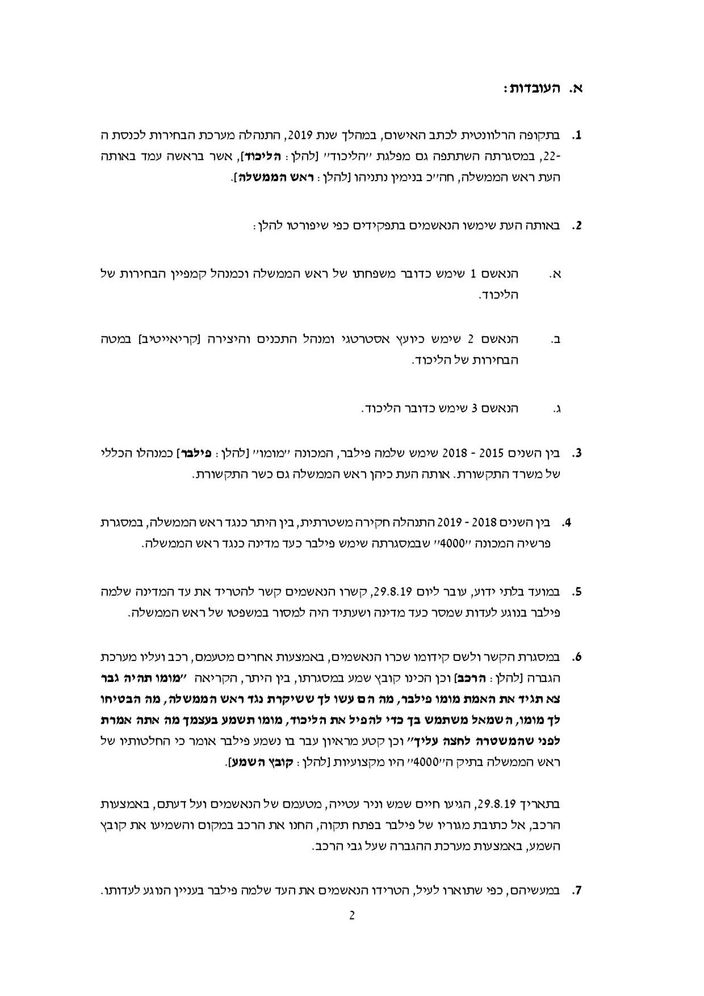 אחרי 5 שנים: כתב אישום נגד שלושת יועצי נתניהו