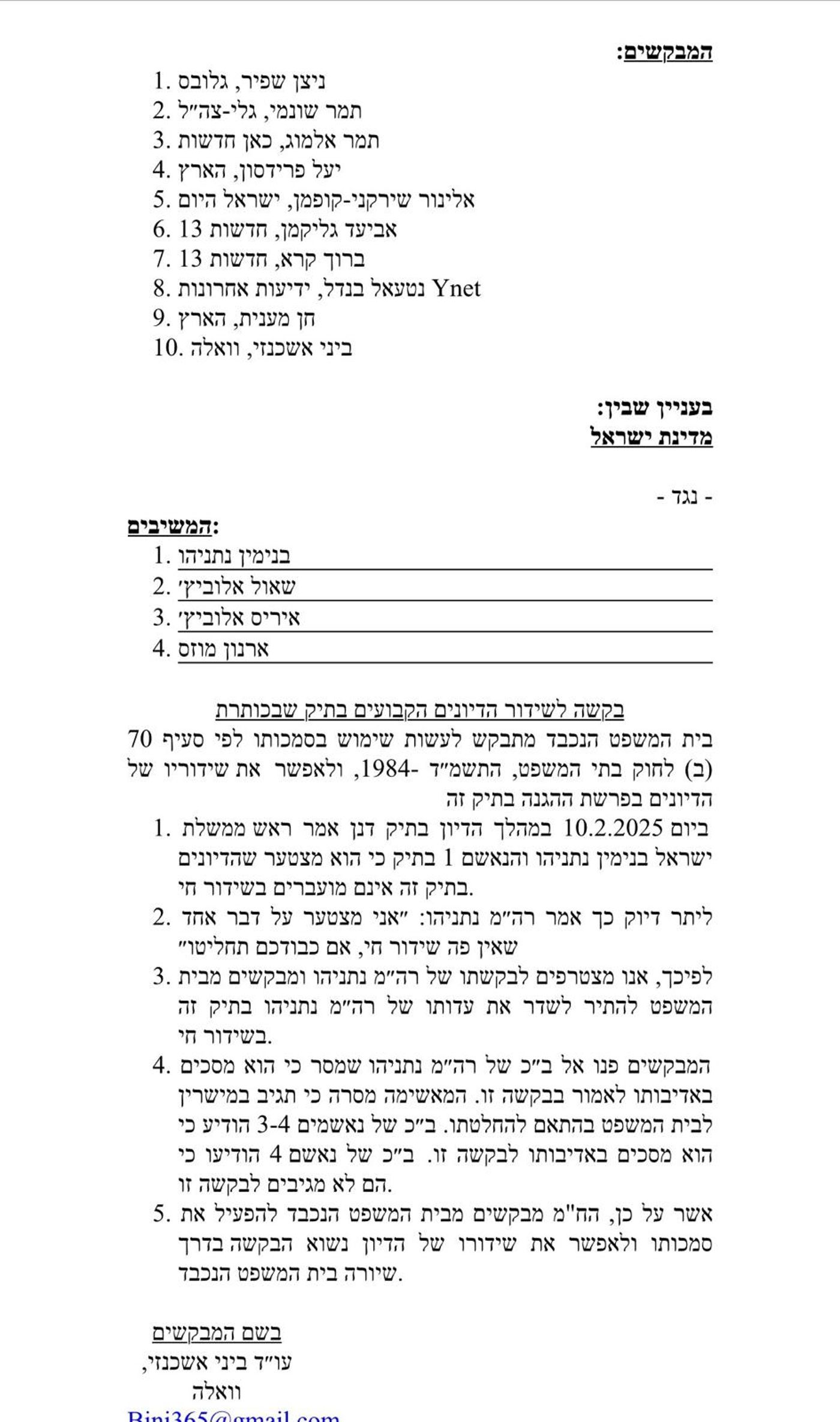 העיתונאים חוגגים: "נתניהו מצטרף לבקשה לשדר את עדותו בחי"