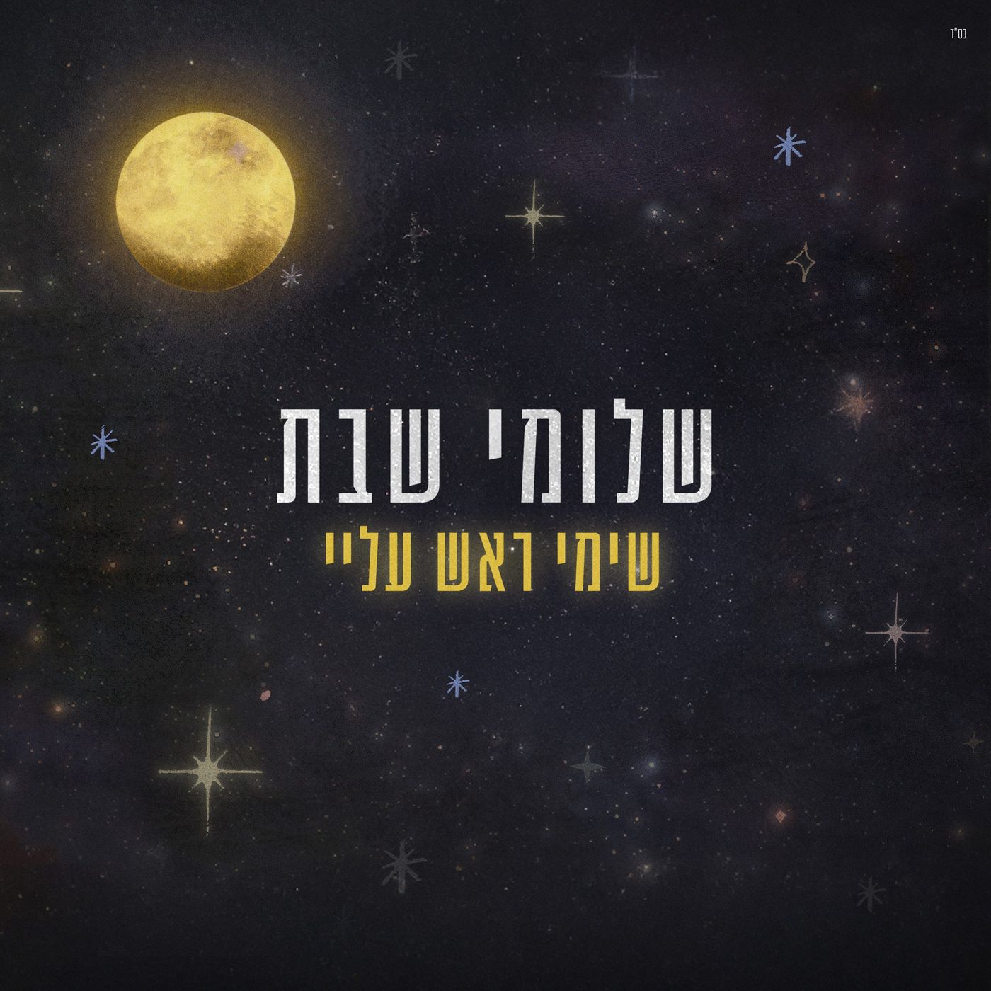"שימי ראש עליי": שלומי שבת בשיר חדש ושיתוף פעולה מפתיע