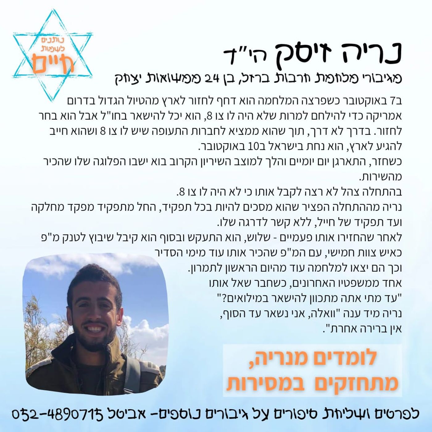השיר המרגש שנכתב לזכר הלוחם שנפל בעזה. האזינו