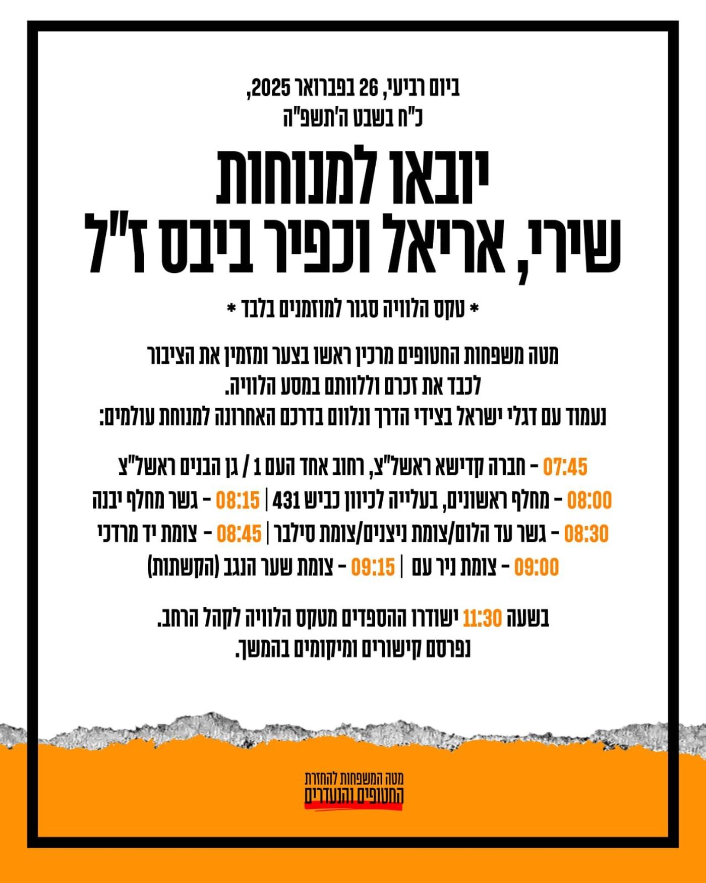 פרטי ההלוויה של שירי, אריאל וכפיר ביבס הי"ד
