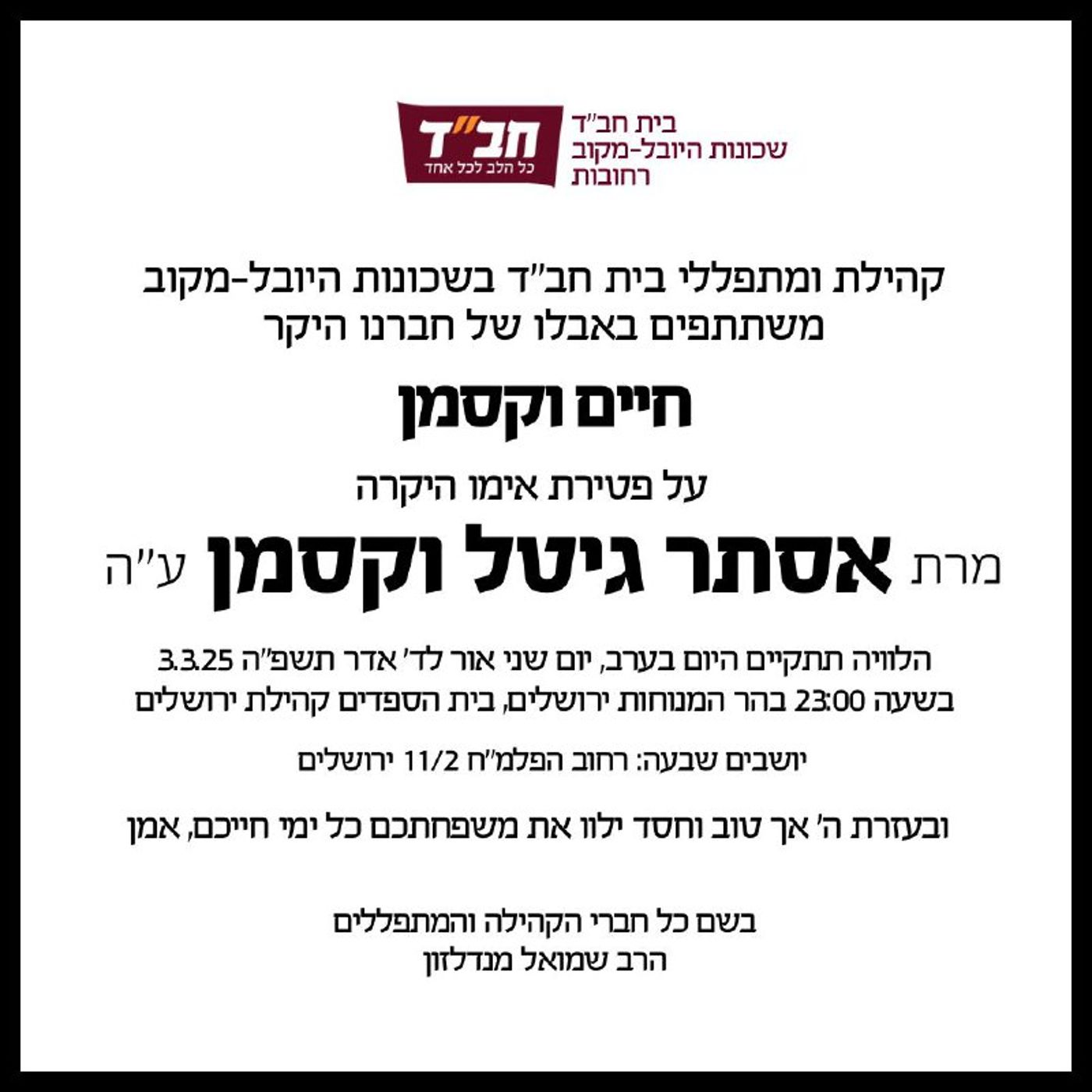 ברוך דיין האמת: הלכה לעולמה אסתר וקסמן, אמו של נחשון הי"ד