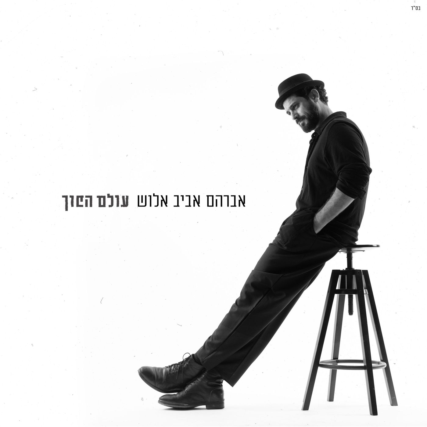להיות איתו: אביב אלוש באלבום בכורה "עולם הפוך"