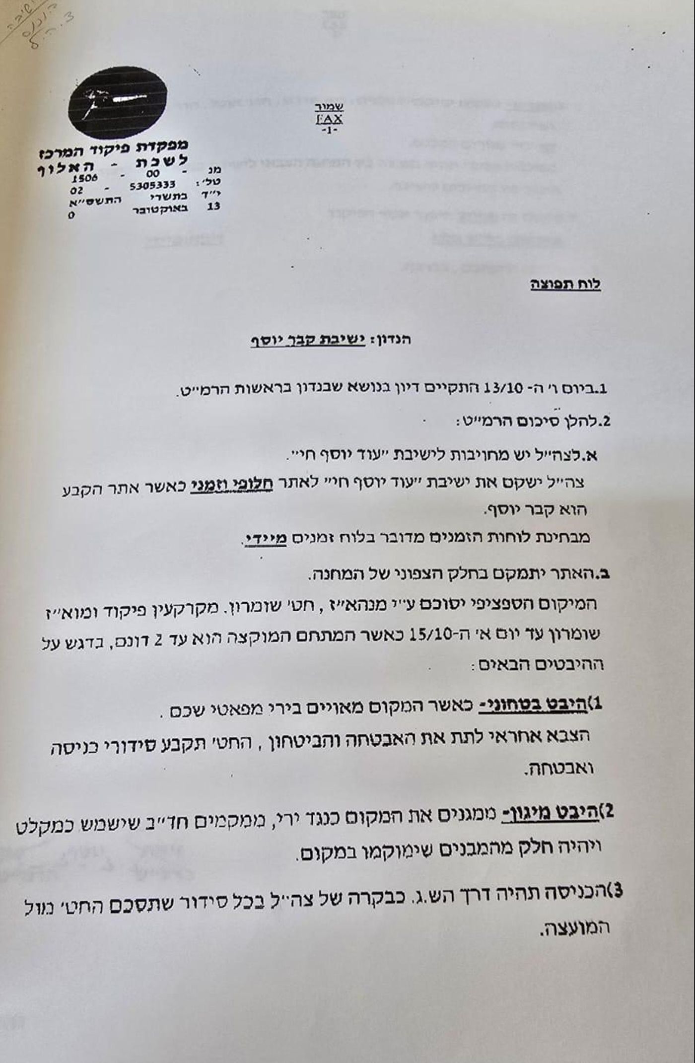 המאבק על קבר יוסף: הישיבה מציגה מסמך התחייבות מפיקוד מרכז