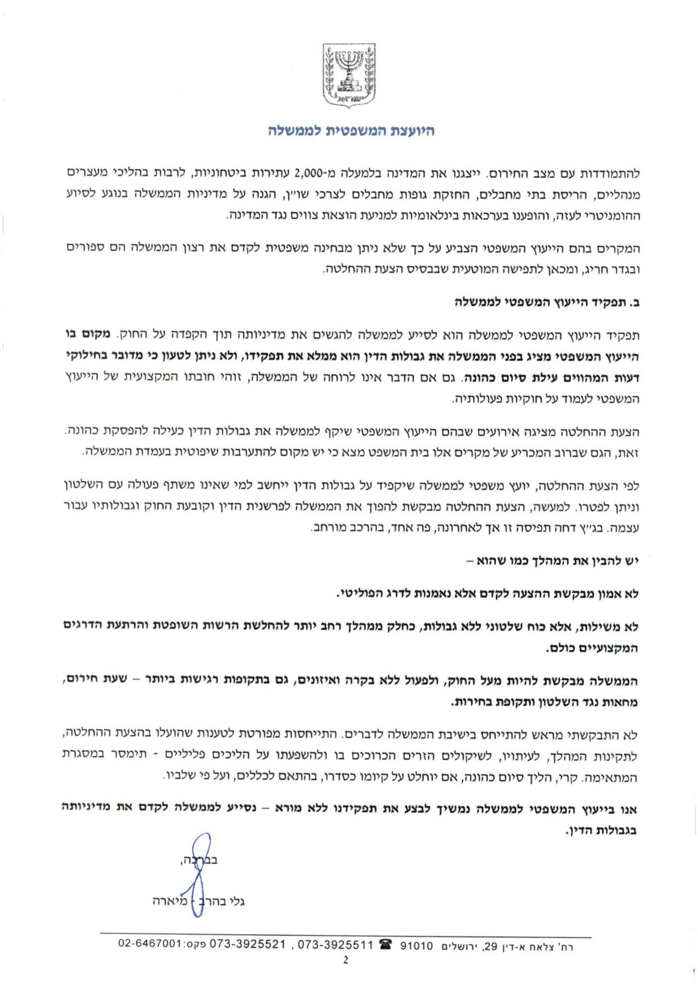 היועמ"שית תבריז מישיבת הממשלה ושלחה מכתב לשרים