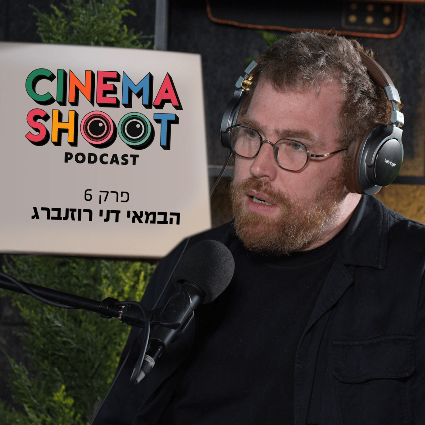 סינמה שו"ת 6 עם דני רוזנברג, הבמאי של 'אורי זוהר חוזר'