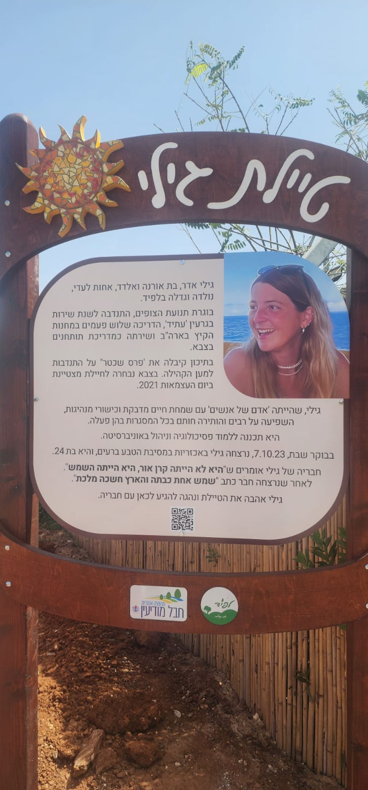 טיילת לזכרה של גילי