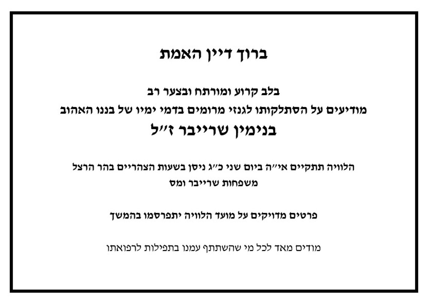 אסון כבד: בנימין שרייבר הלך לעולמו