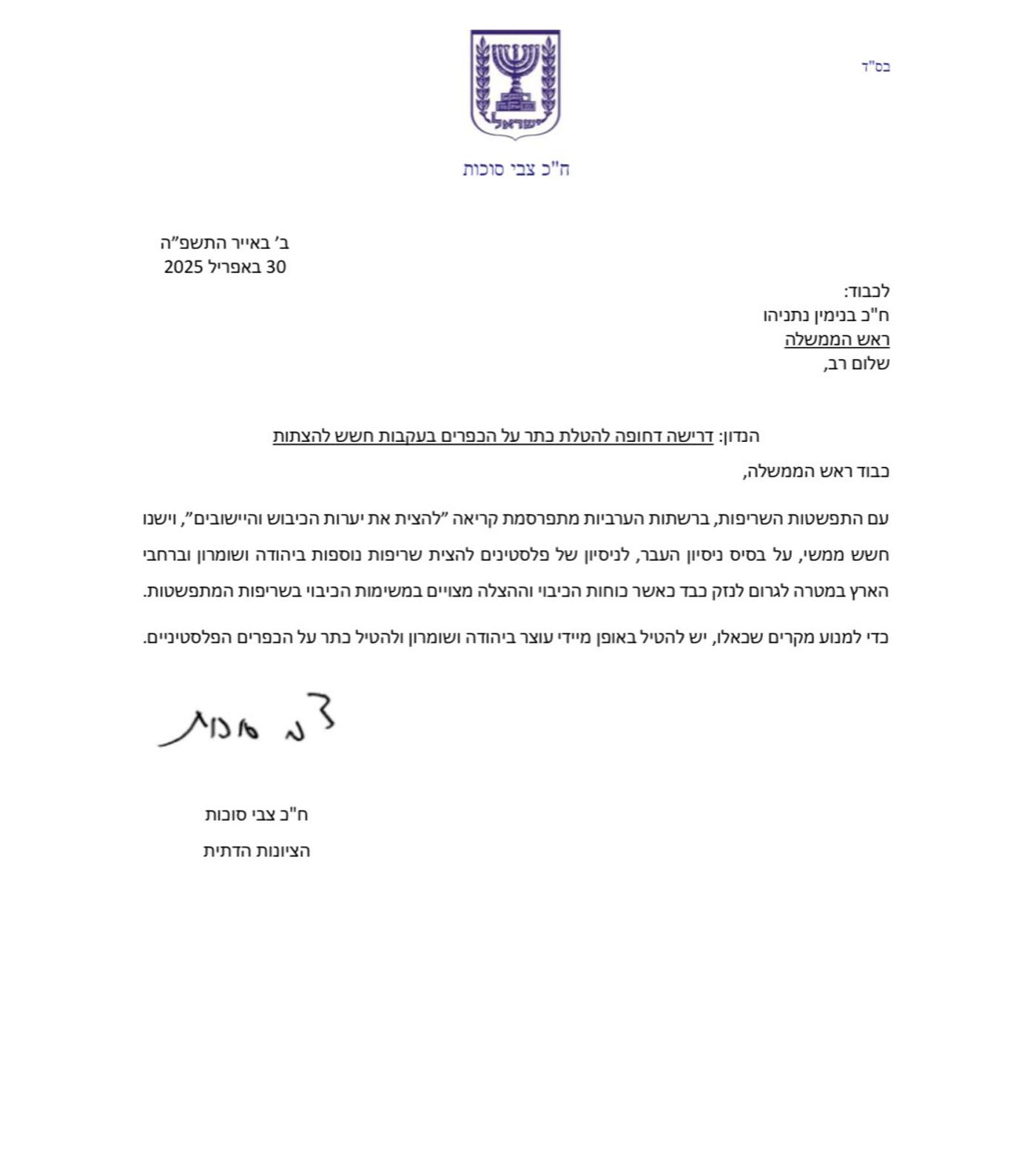 ח"כ סוכות לרוה״מ: להטיל כתר על הכפרים מחשש להצתות