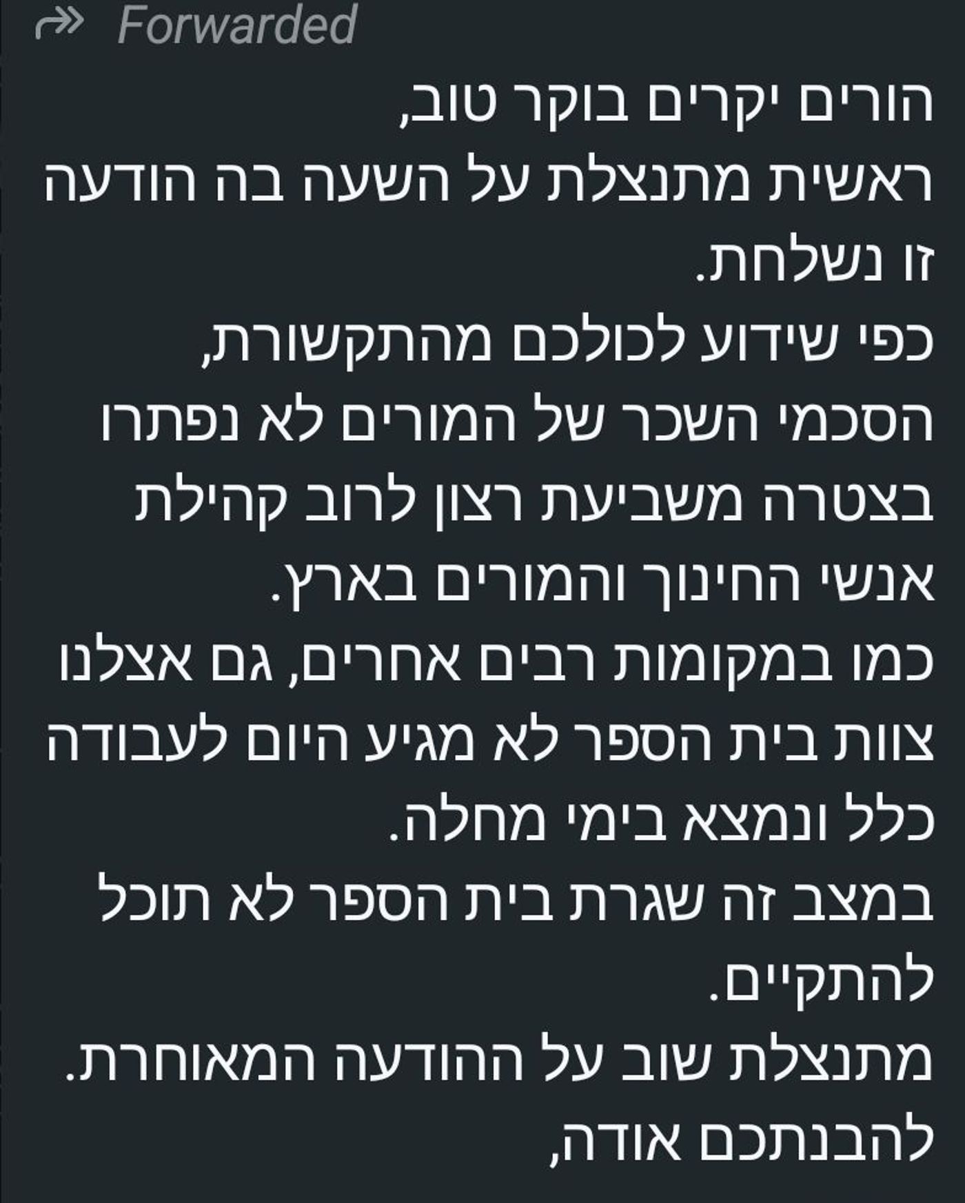 הודעה להורים, כי המורים "חולים"