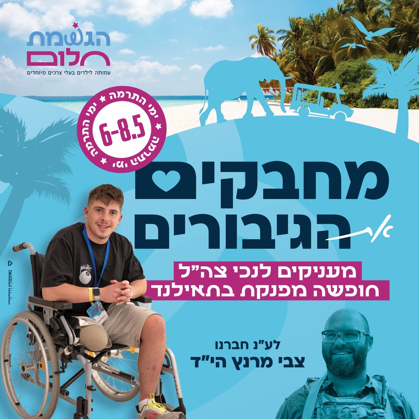 טיול החלומות של גיבורי ישראל; אתם יכולים לעזור לו לקרות