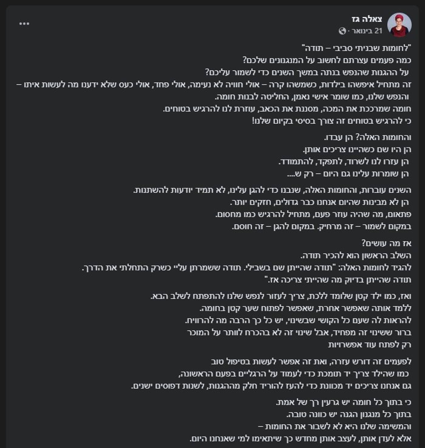 "לחומות שבניתי סביבי – תודה" (מתוך הפייסבוק של צאלה גז ז"ל)