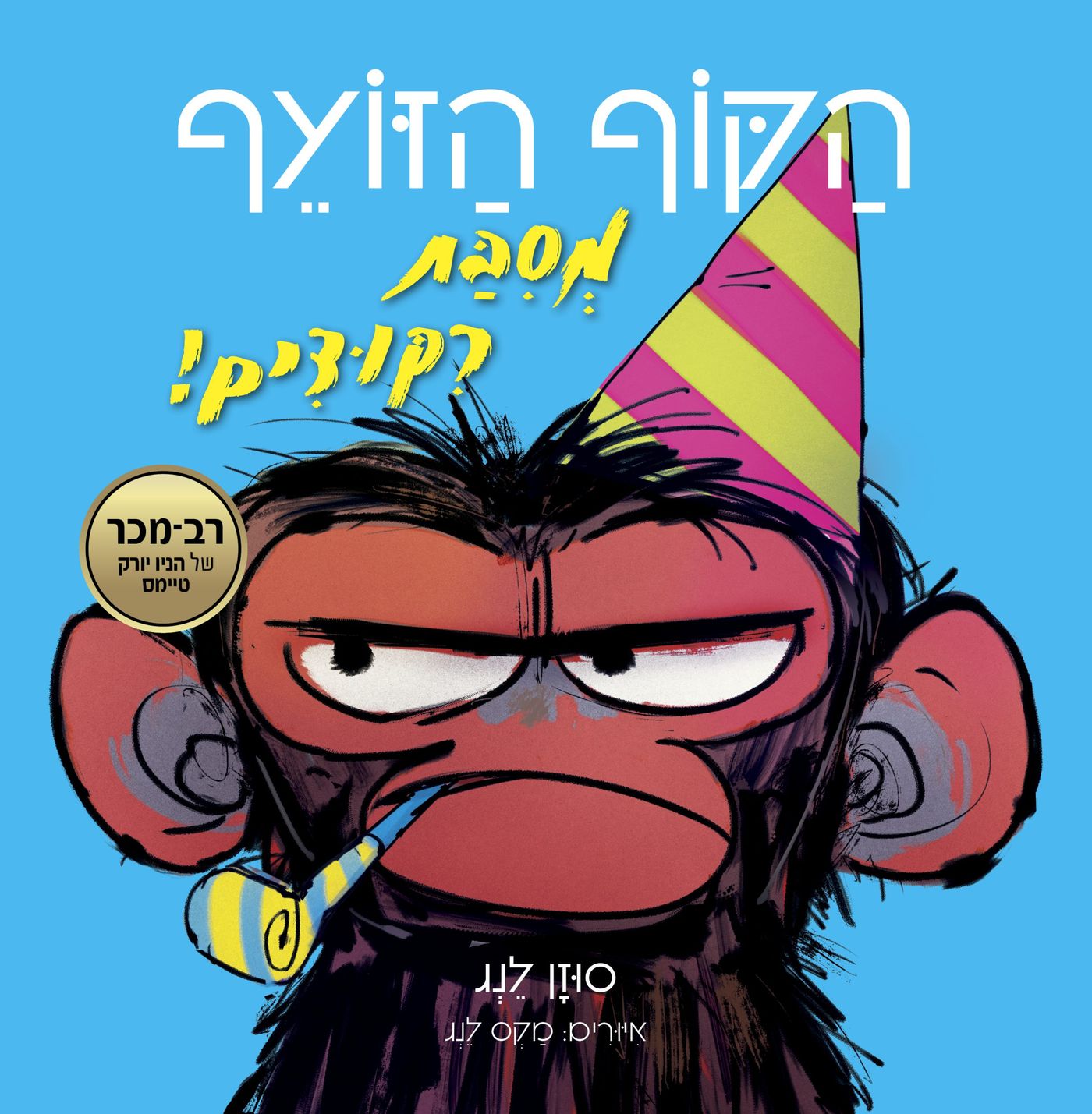 ספרי ילדים חדש על המדף